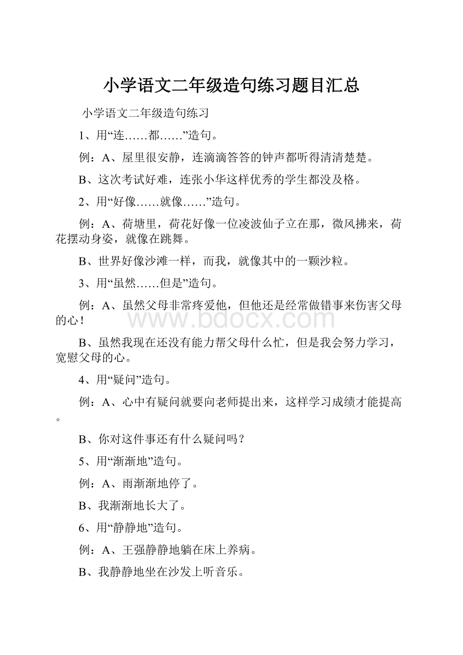 小学语文二年级造句练习题目汇总.docx_第1页