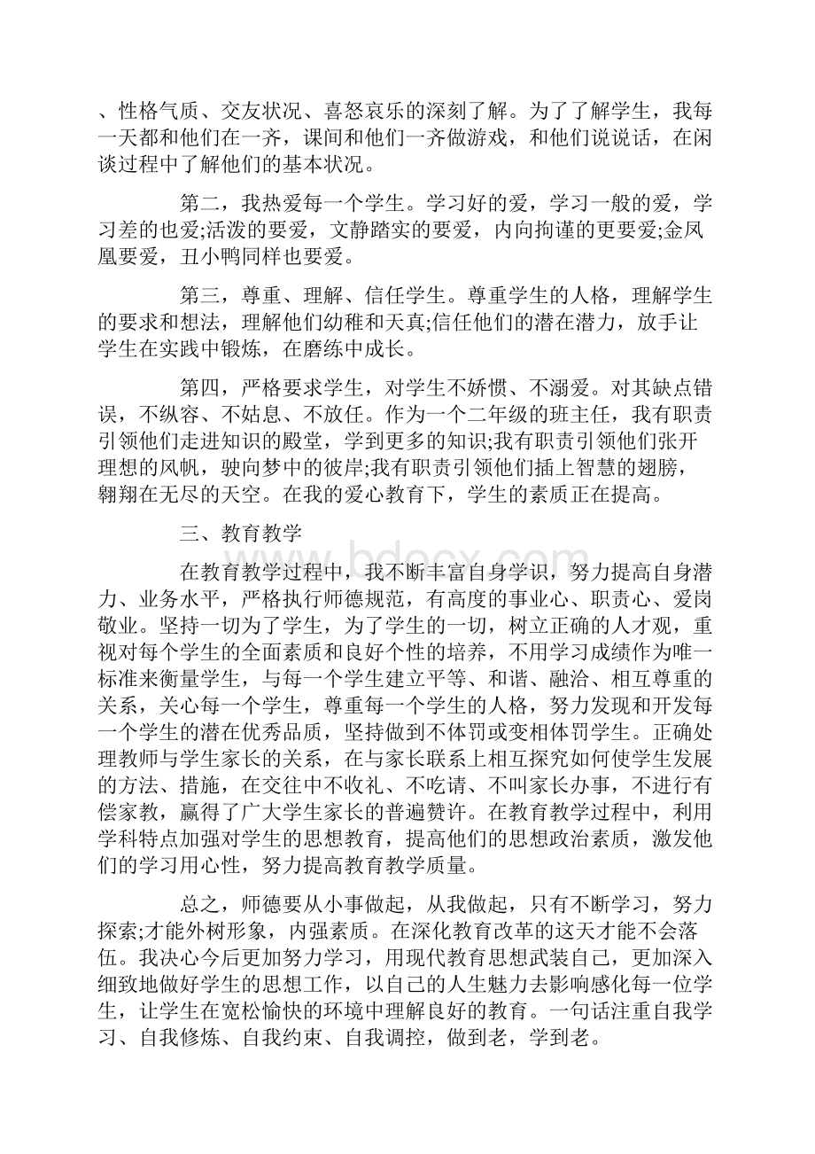 个人师德小结13篇.docx_第2页