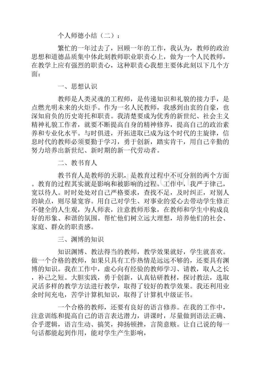 个人师德小结13篇.docx_第3页