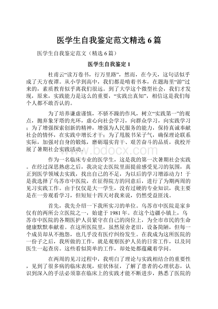 医学生自我鉴定范文精选6篇.docx