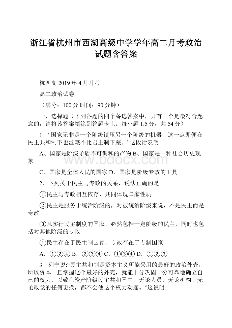 浙江省杭州市西湖高级中学学年高二月考政治试题含答案.docx_第1页