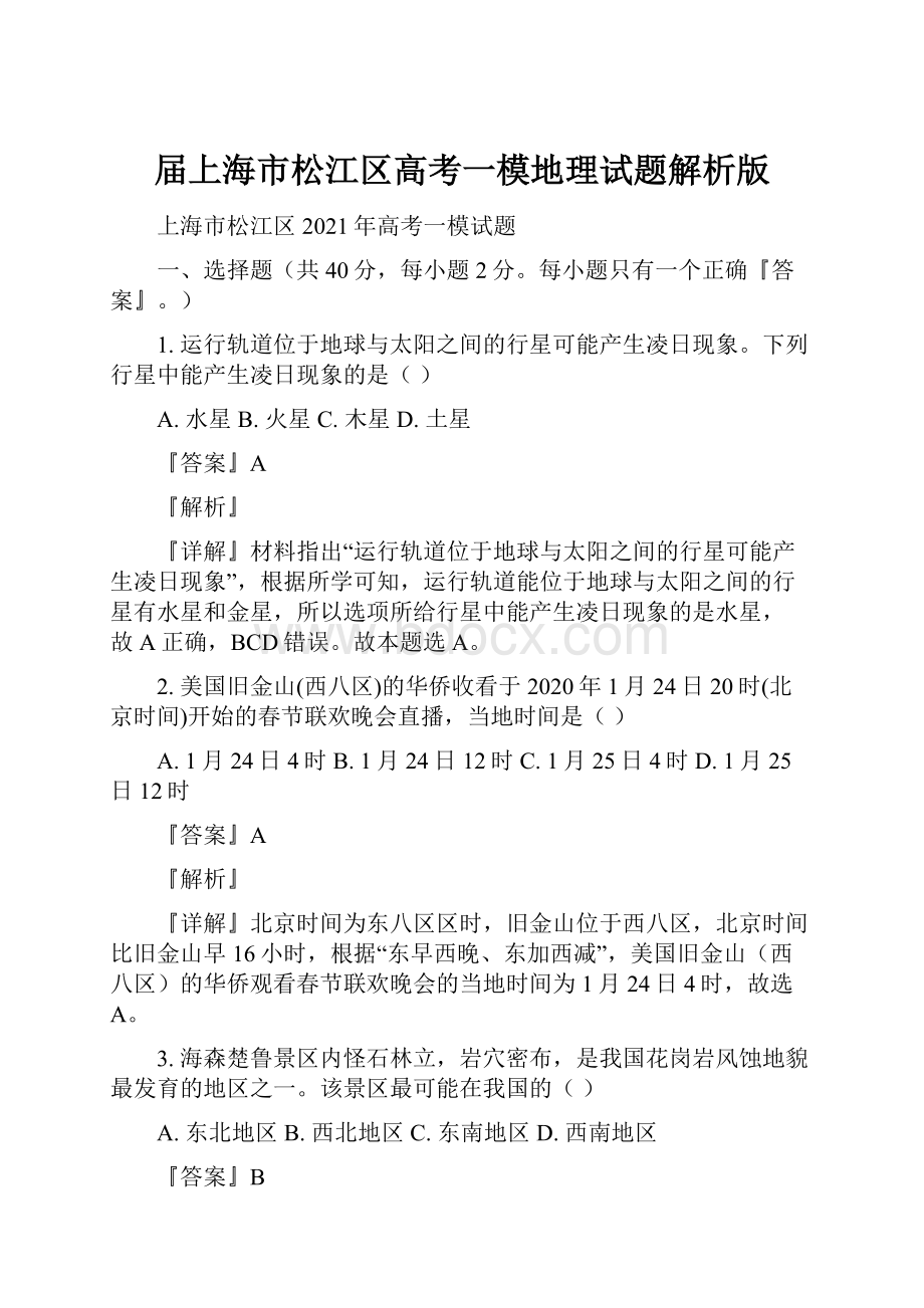 届上海市松江区高考一模地理试题解析版Word文档下载推荐.docx