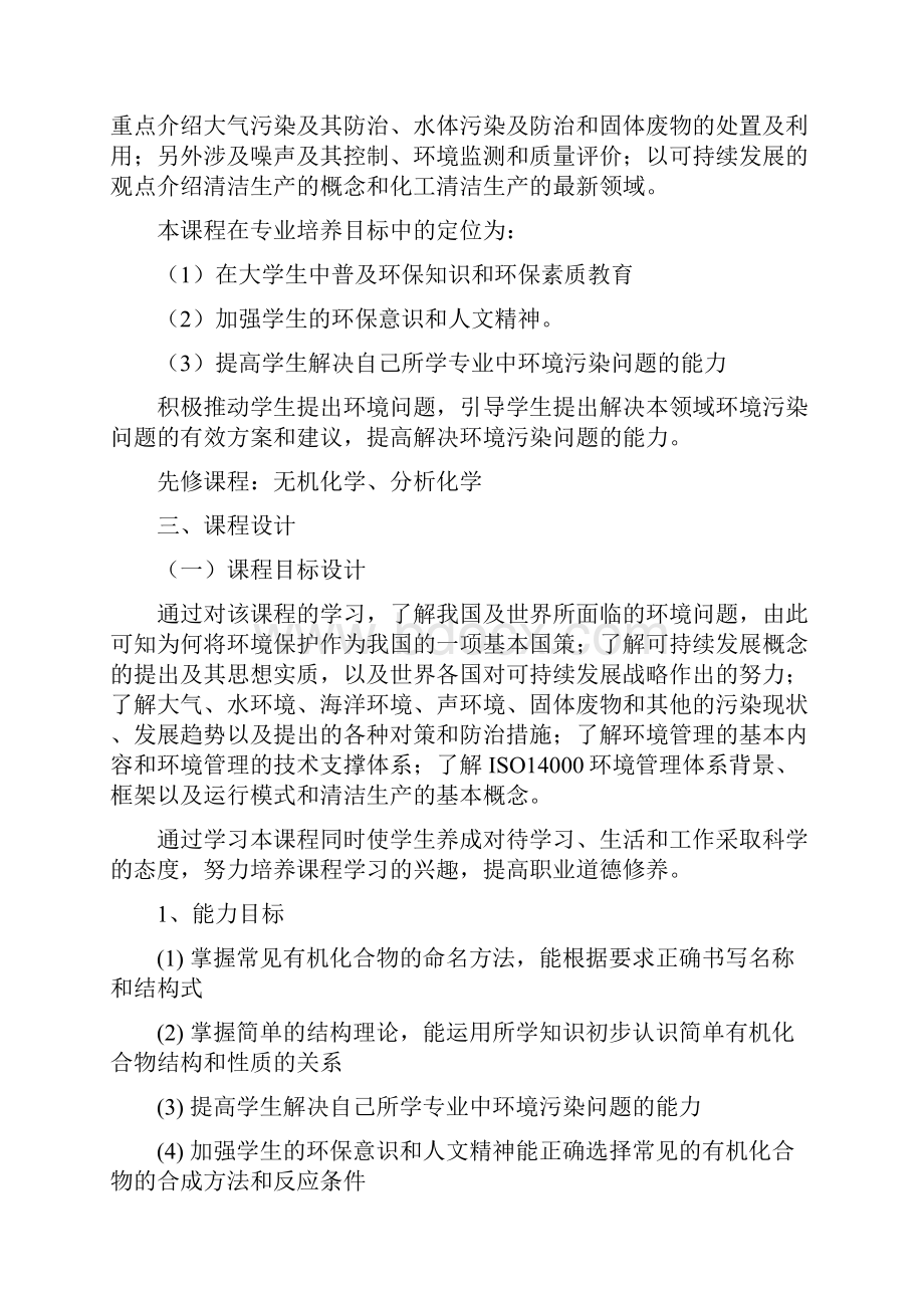 化工环境保护概论整体教学设计.docx_第2页