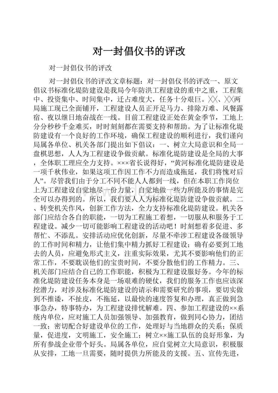 对一封倡仪书的评改Word格式文档下载.docx_第1页