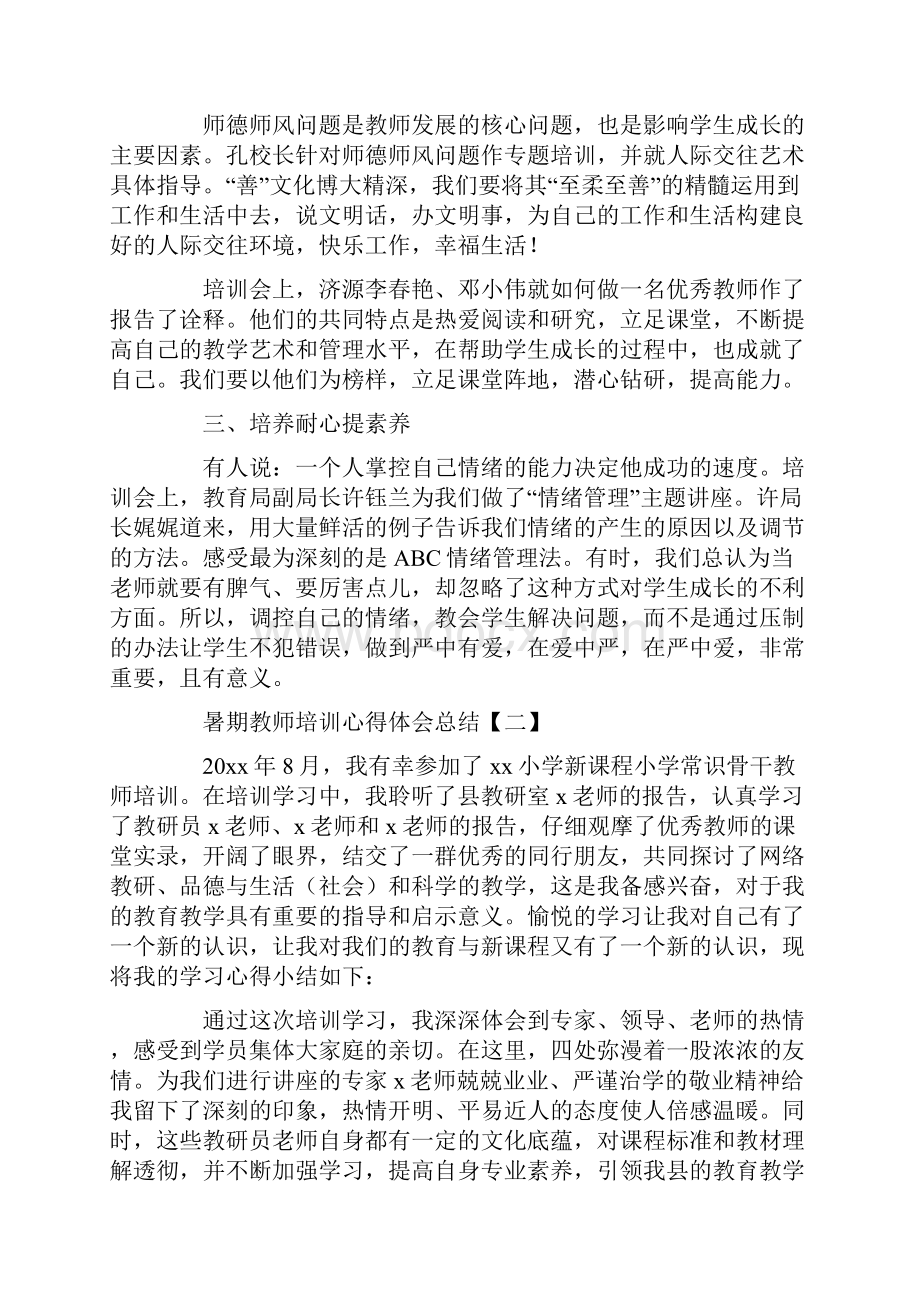 暑期教师培训心得体会总结.docx_第2页