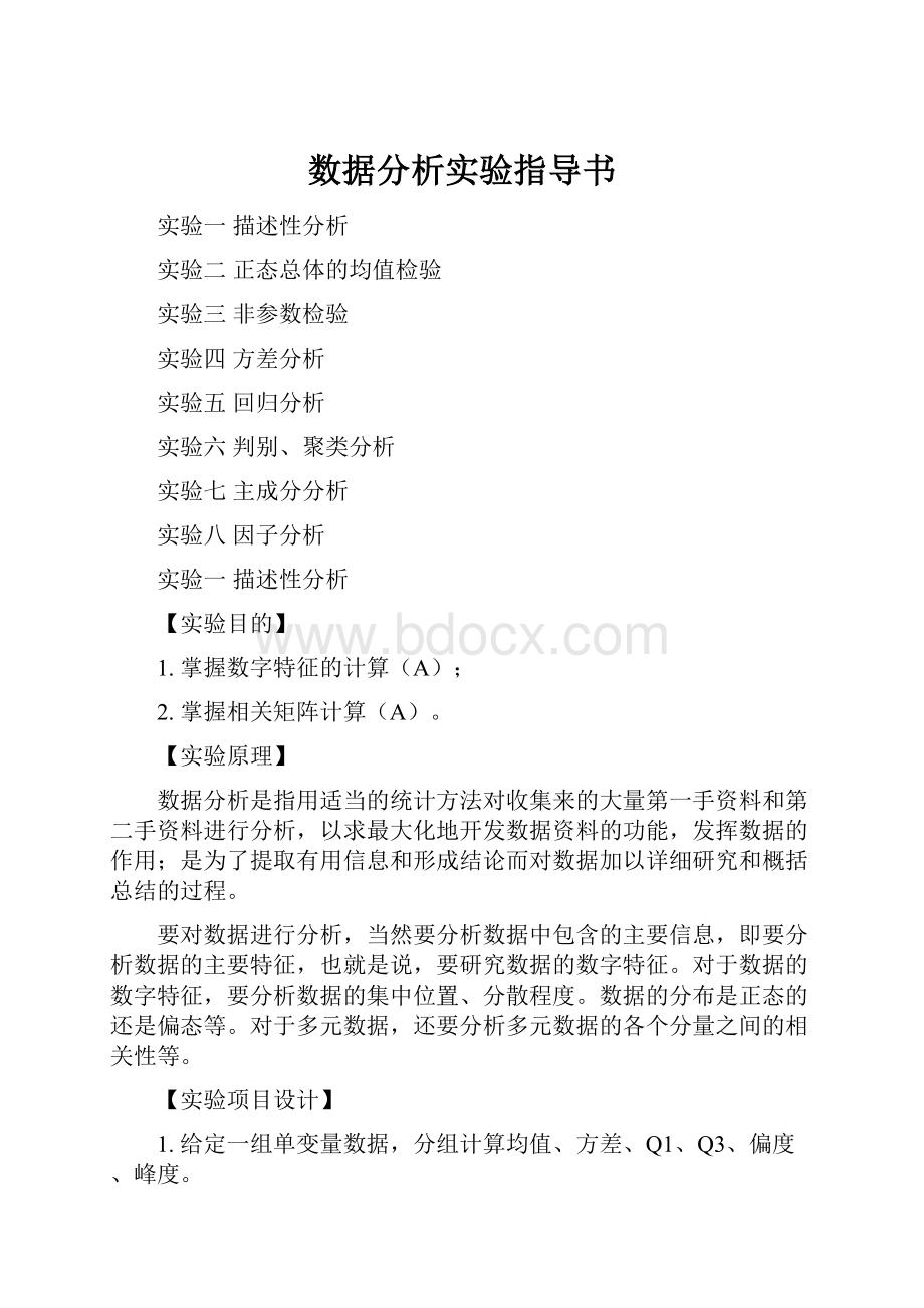 数据分析实验指导书.docx