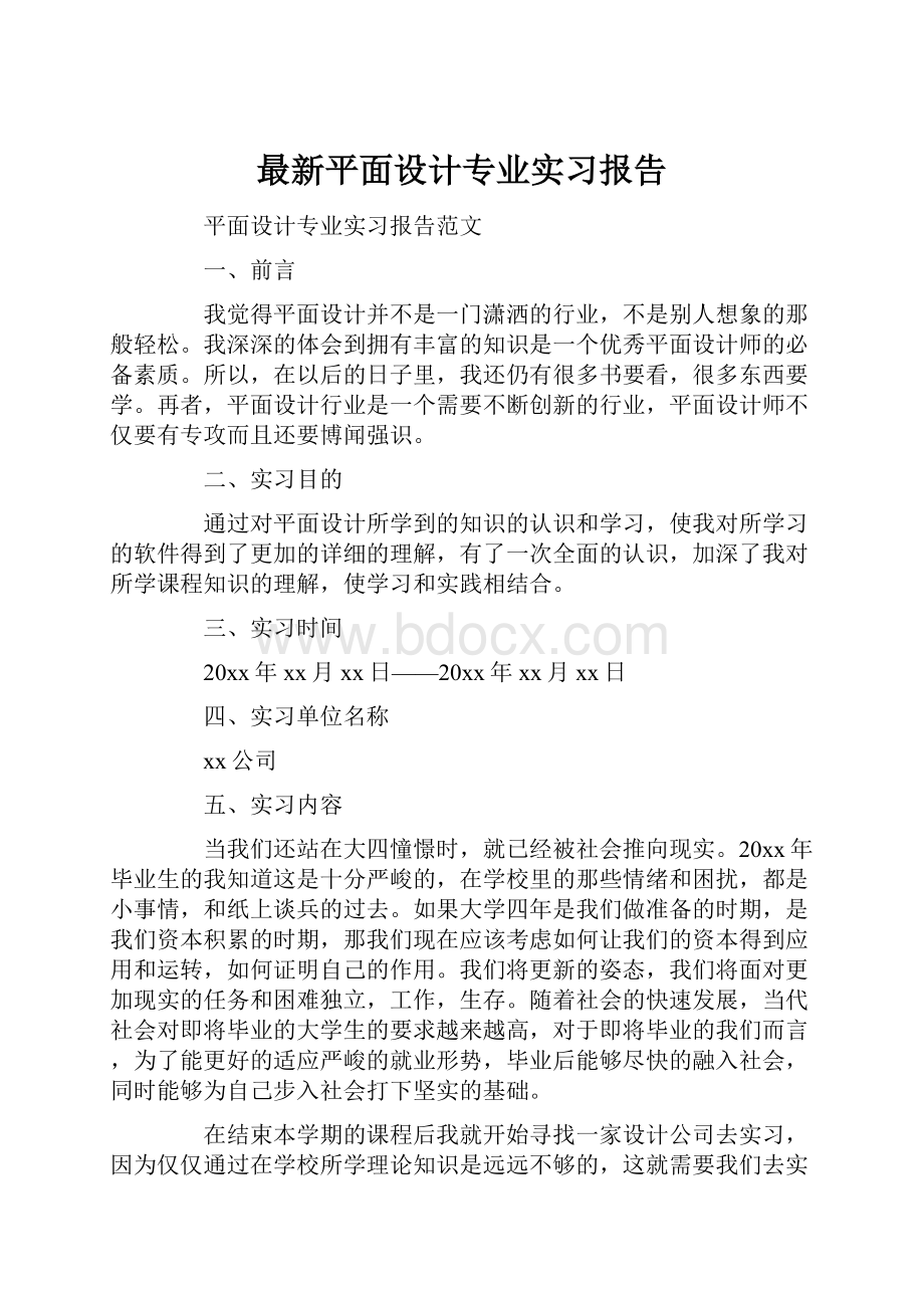 最新平面设计专业实习报告.docx