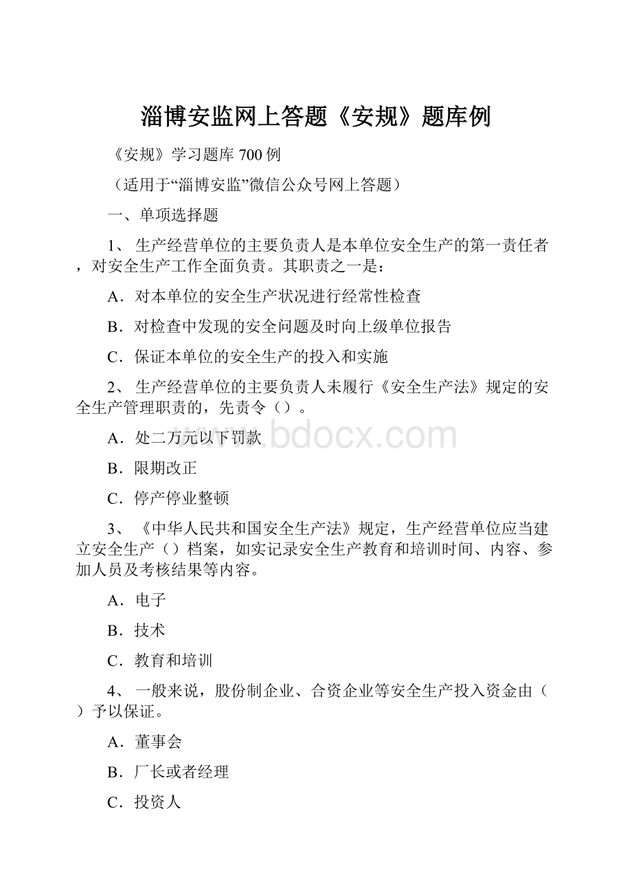 淄博安监网上答题《安规》题库例.docx_第1页