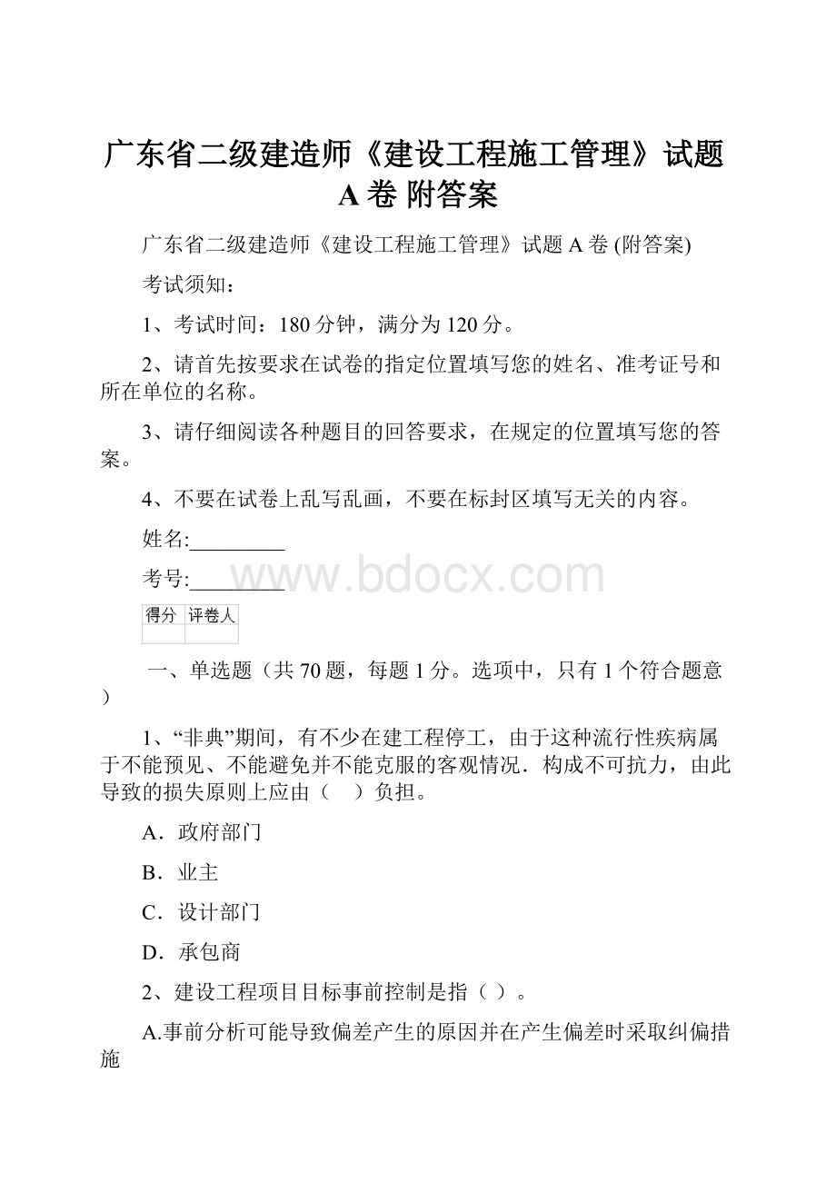 广东省二级建造师《建设工程施工管理》试题A卷 附答案.docx