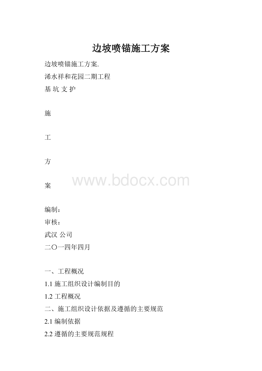 边坡喷锚施工方案.docx_第1页