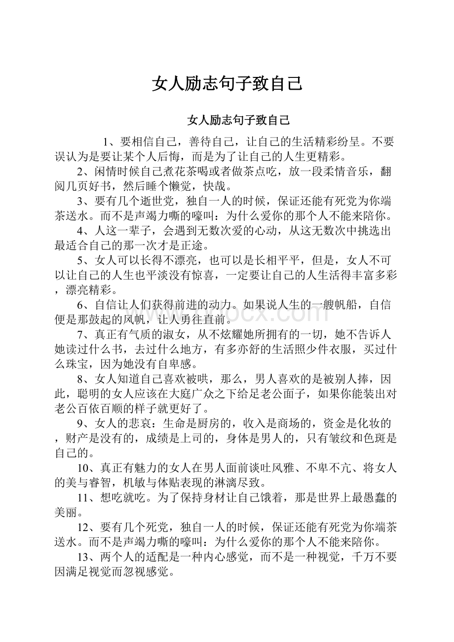 女人励志句子致自己文档格式.docx