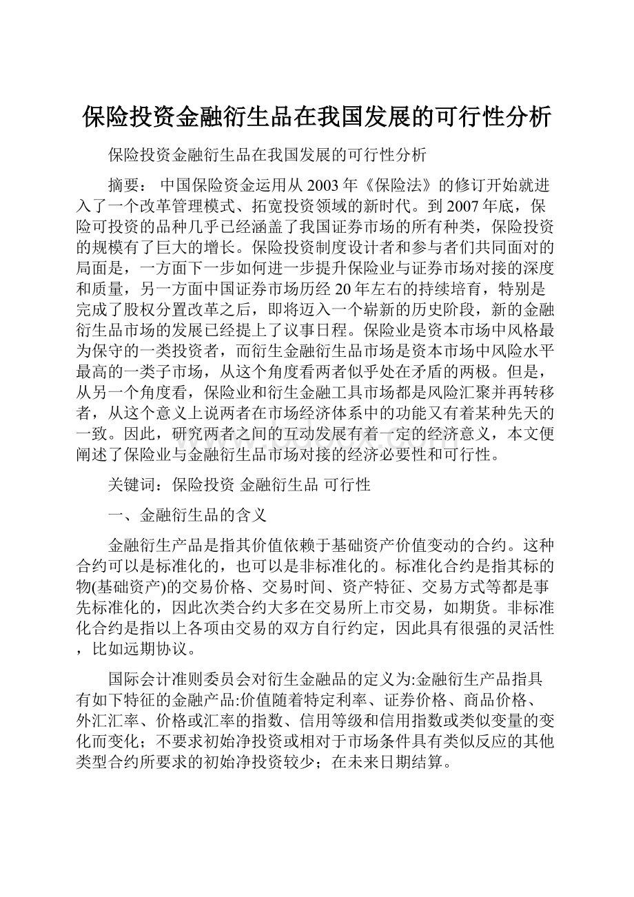 保险投资金融衍生品在我国发展的可行性分析.docx