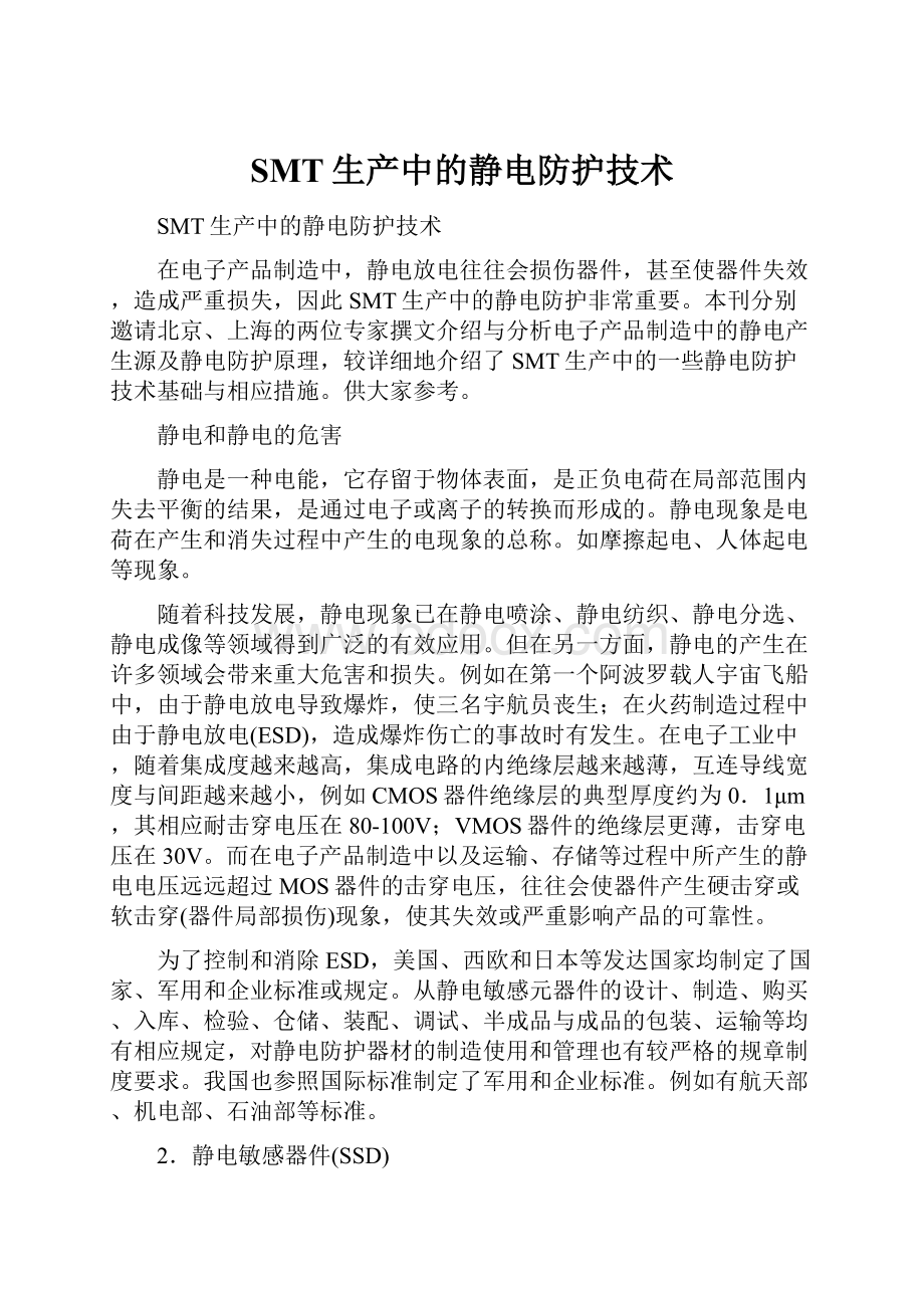 SMT生产中的静电防护技术.docx