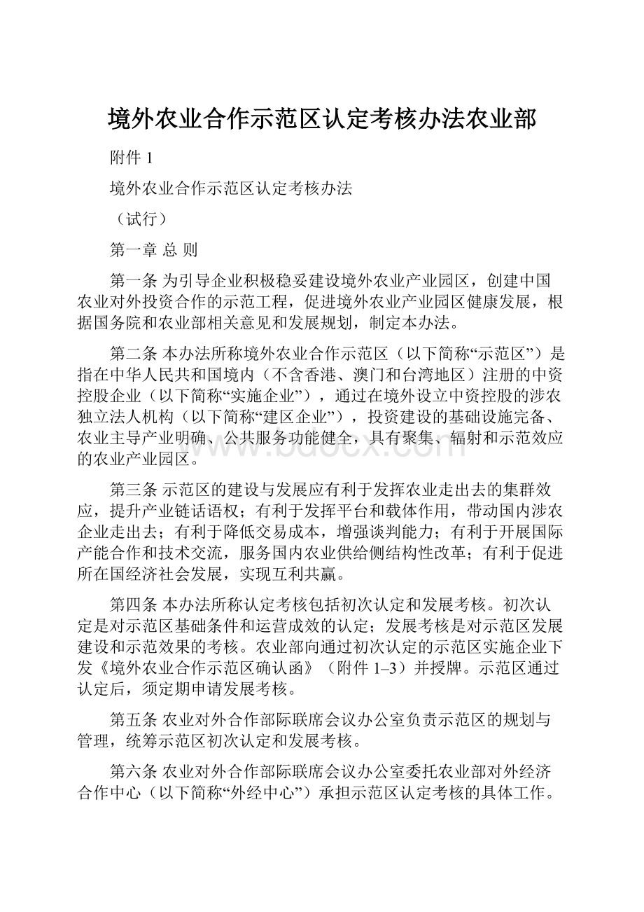 境外农业合作示范区认定考核办法农业部.docx_第1页