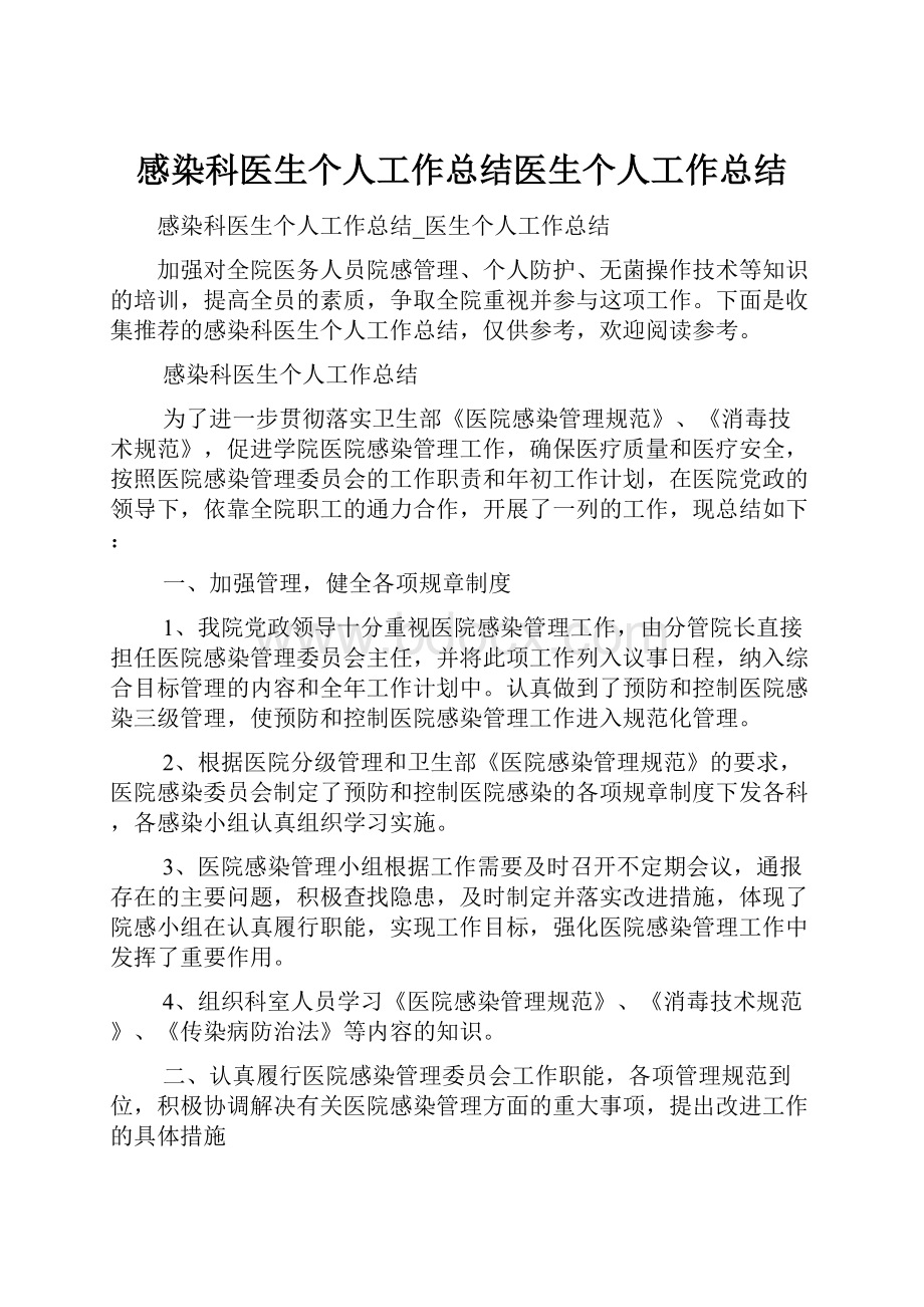 感染科医生个人工作总结医生个人工作总结.docx