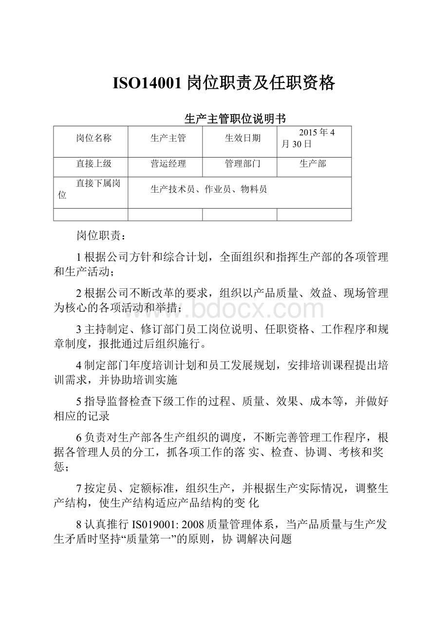 ISO14001岗位职责及任职资格.docx