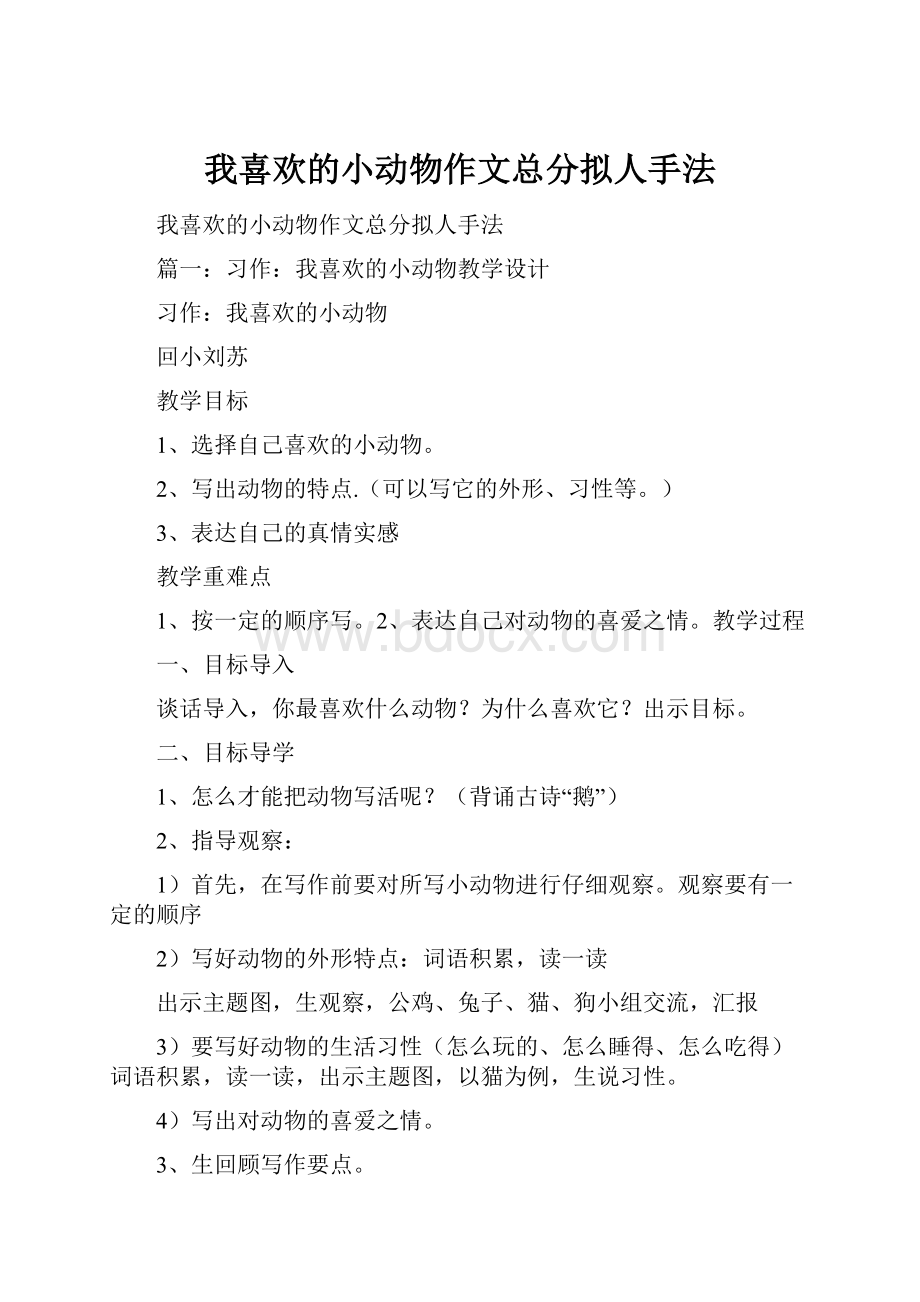 我喜欢的小动物作文总分拟人手法Word格式文档下载.docx_第1页