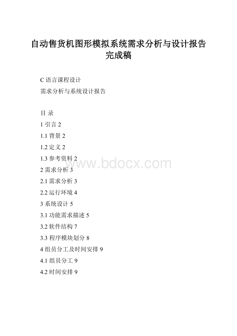 自动售货机图形模拟系统需求分析与设计报告完成稿.docx