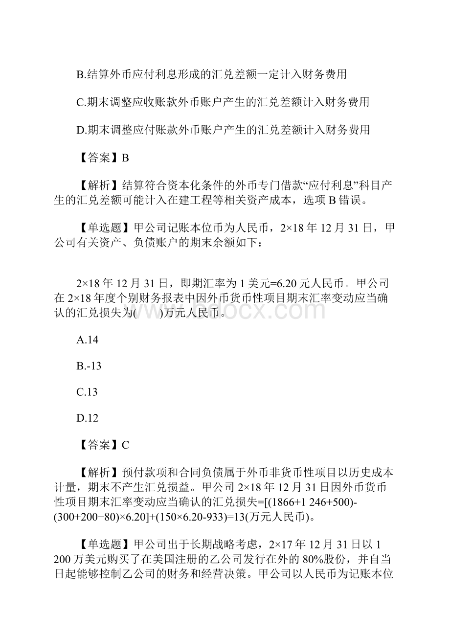 注会考试《会计》备考精选练习及答案7含答案.docx_第2页