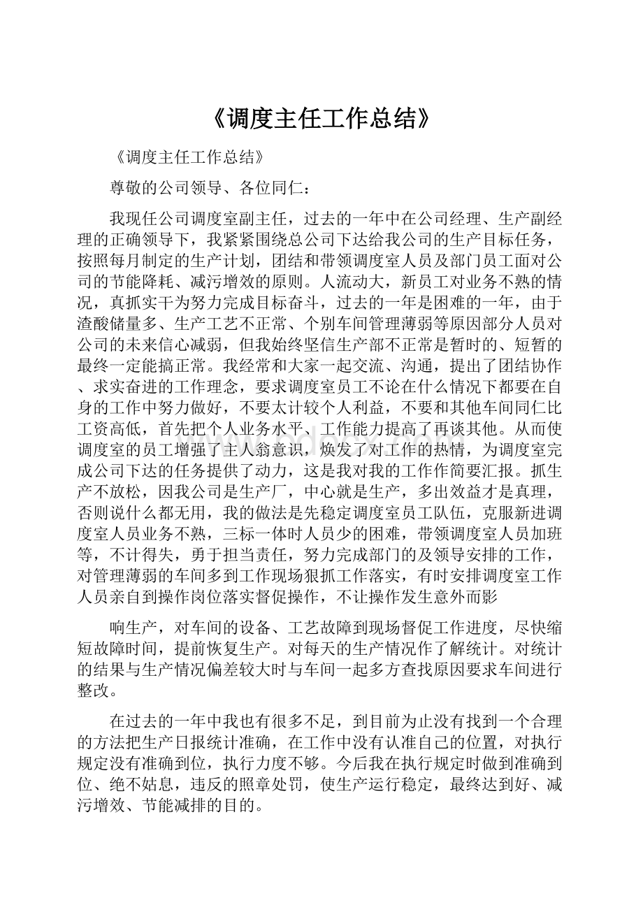 《调度主任工作总结》.docx_第1页