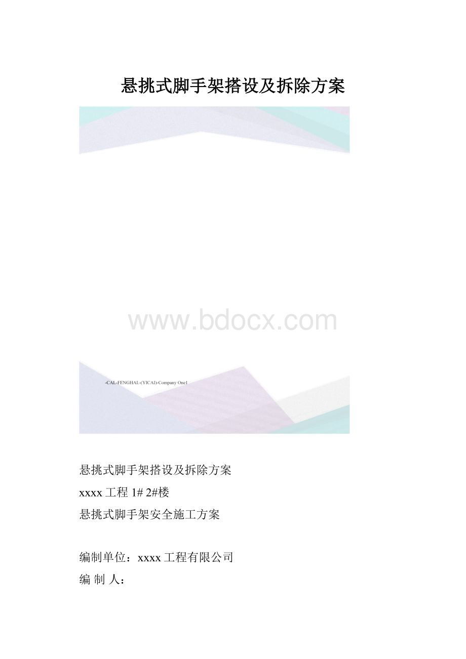 悬挑式脚手架搭设及拆除方案.docx