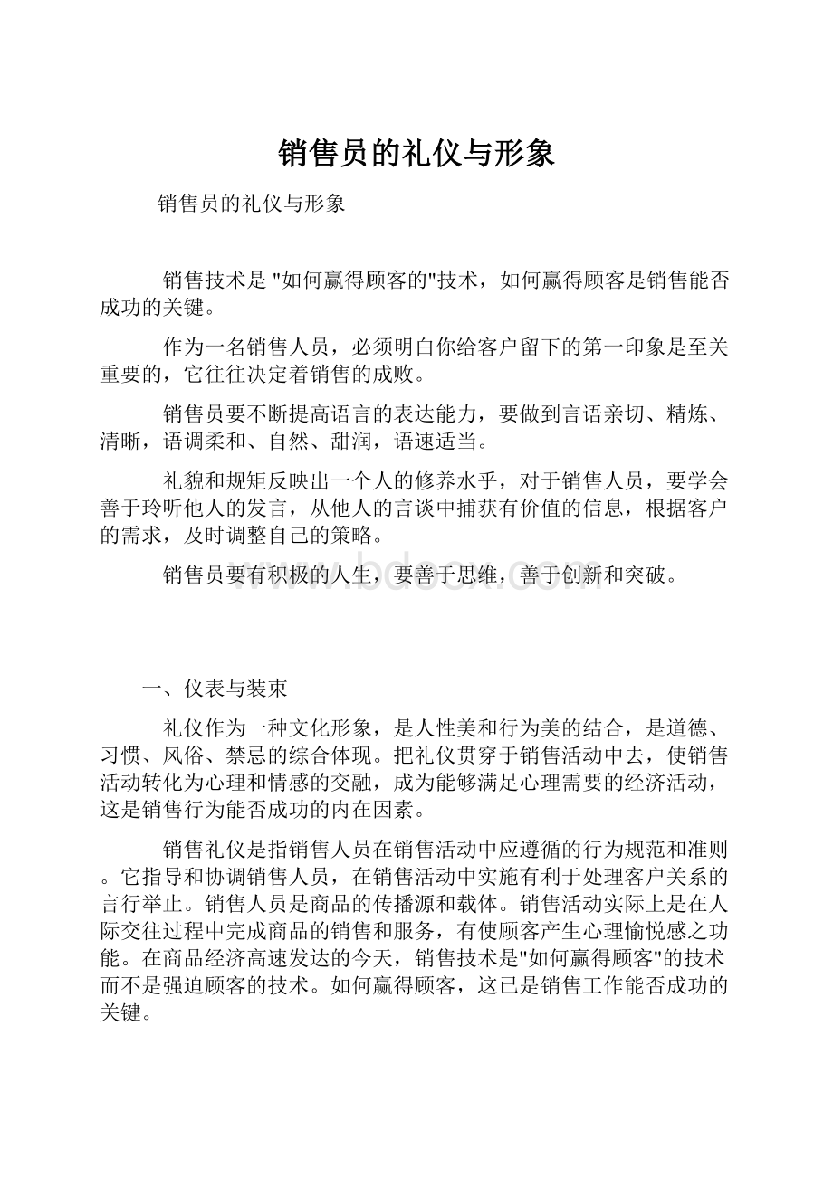 销售员的礼仪与形象.docx