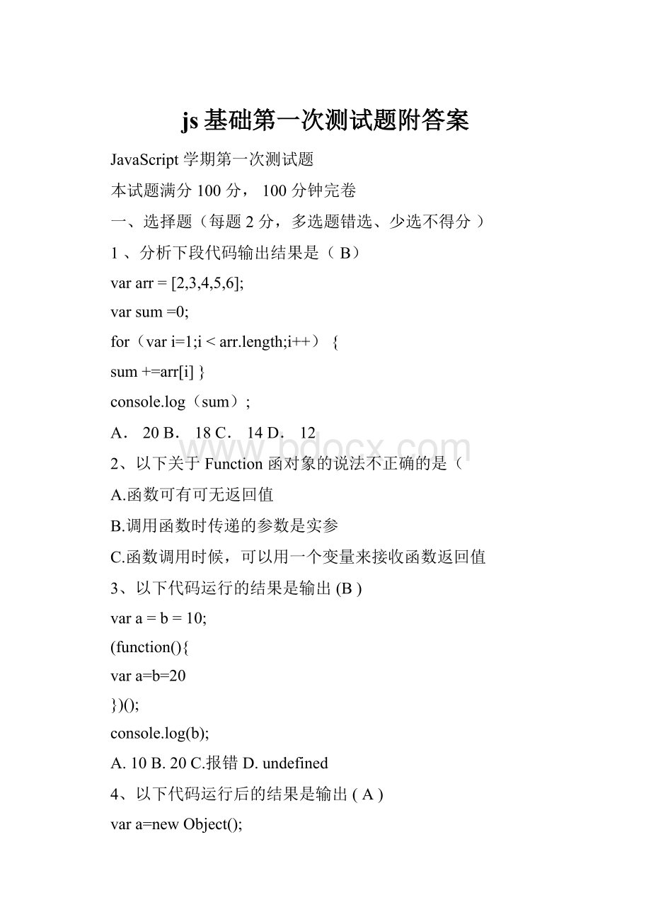 js基础第一次测试题附答案.docx_第1页