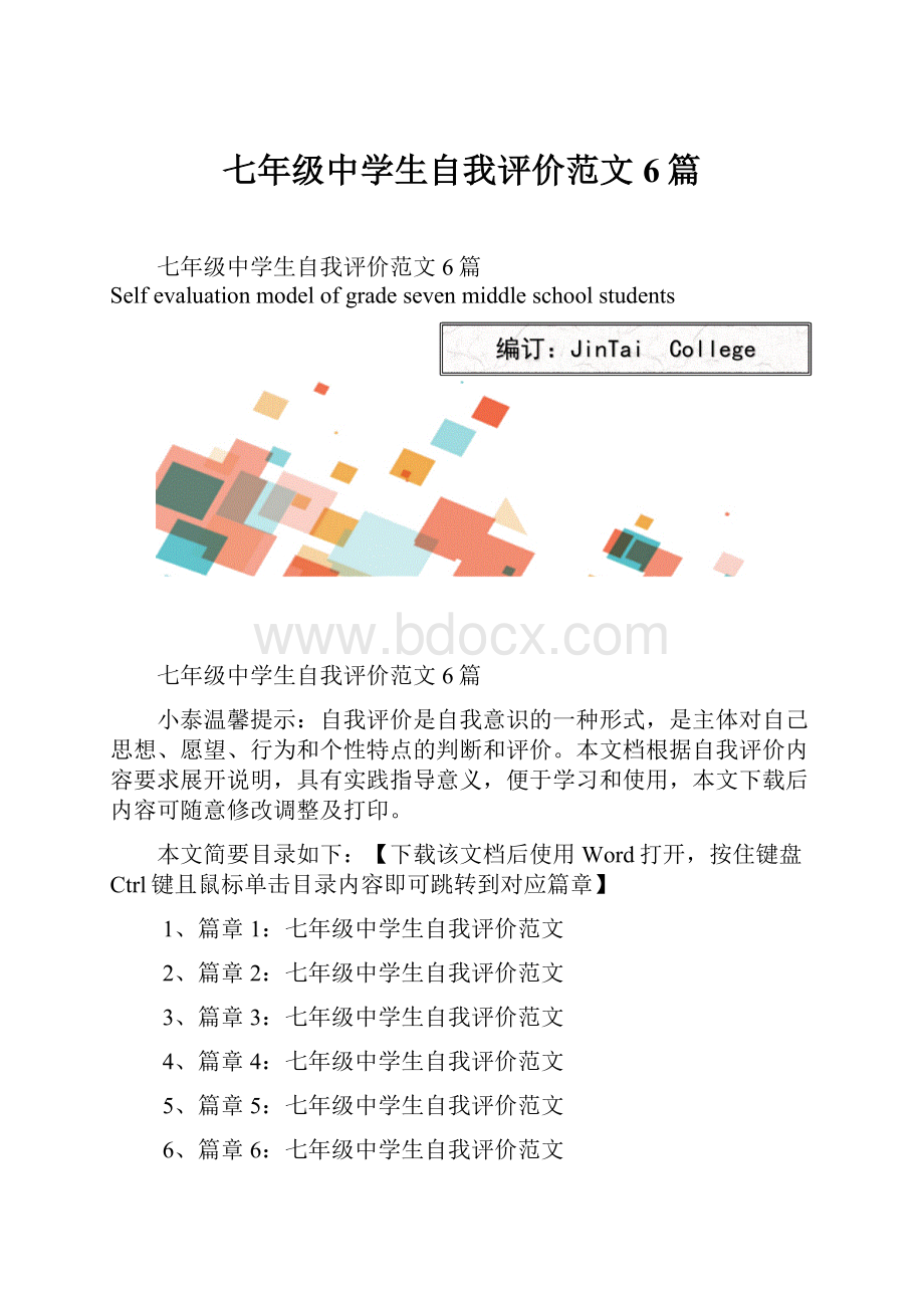 七年级中学生自我评价范文6篇.docx