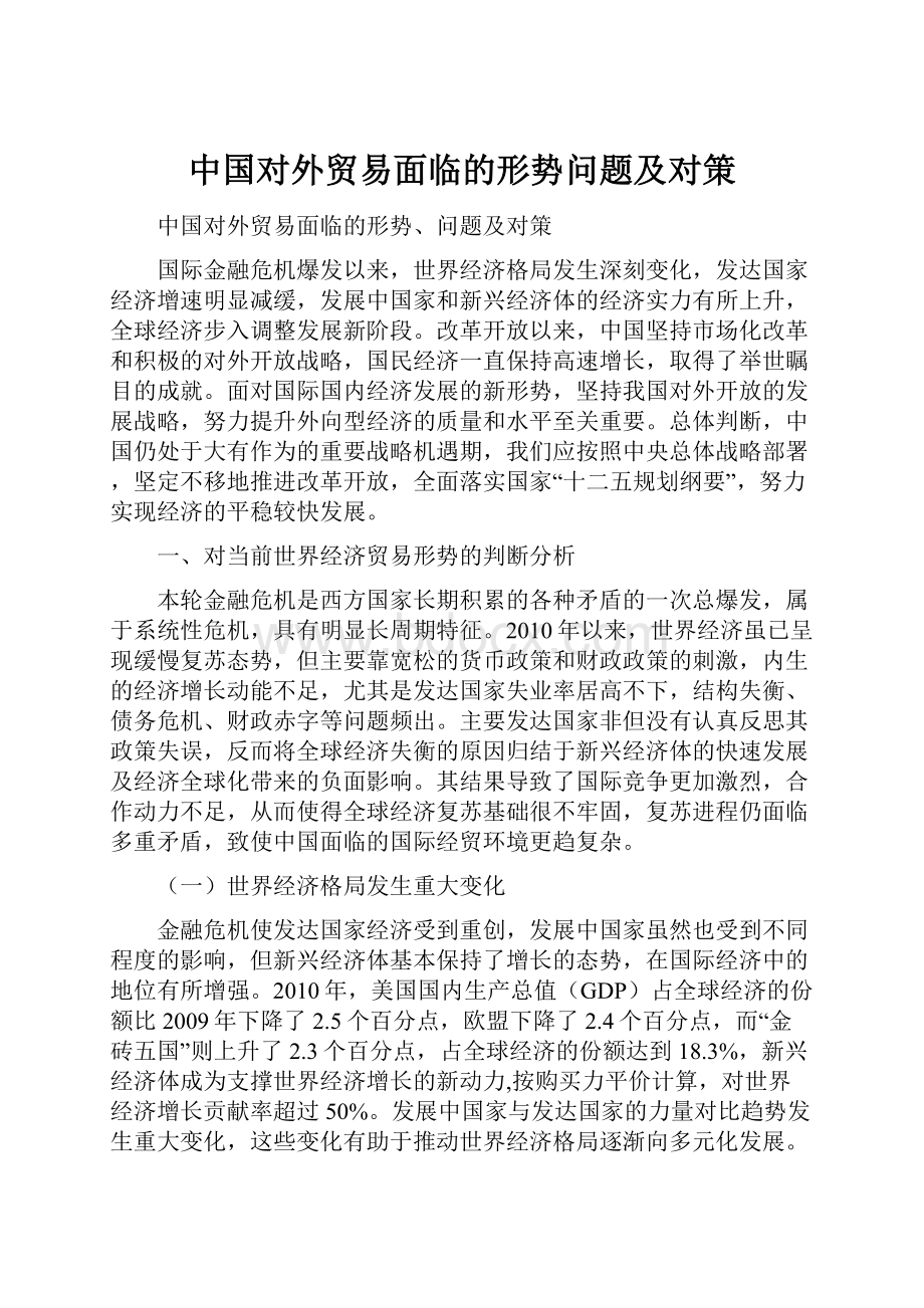中国对外贸易面临的形势问题及对策.docx_第1页