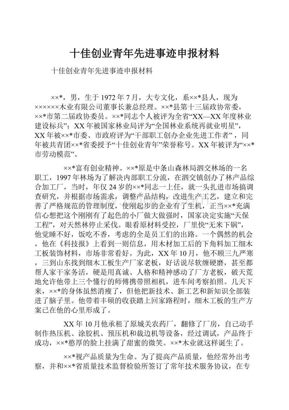 十佳创业青年先进事迹申报材料Word格式文档下载.docx