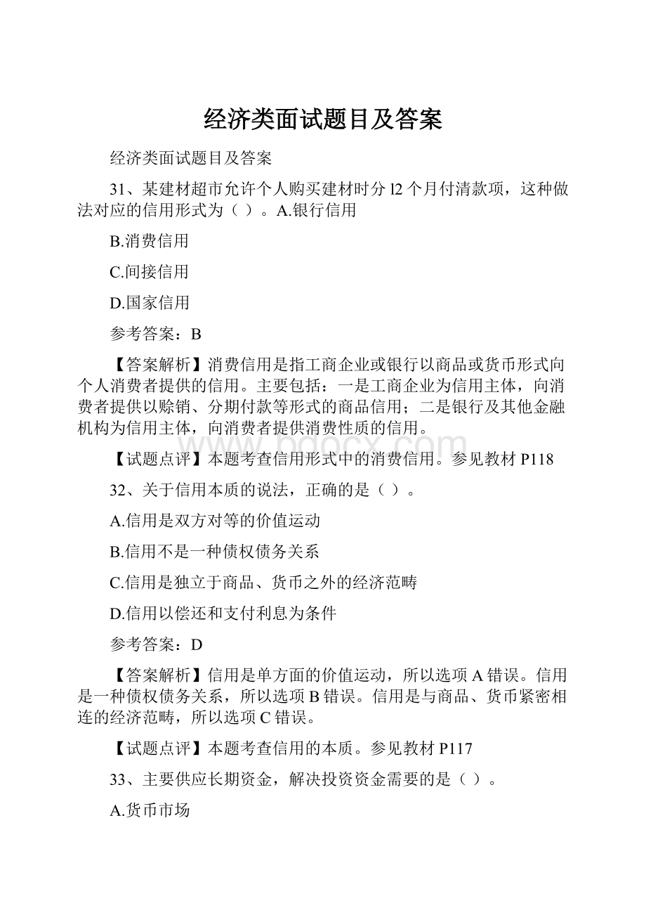 经济类面试题目及答案.docx_第1页