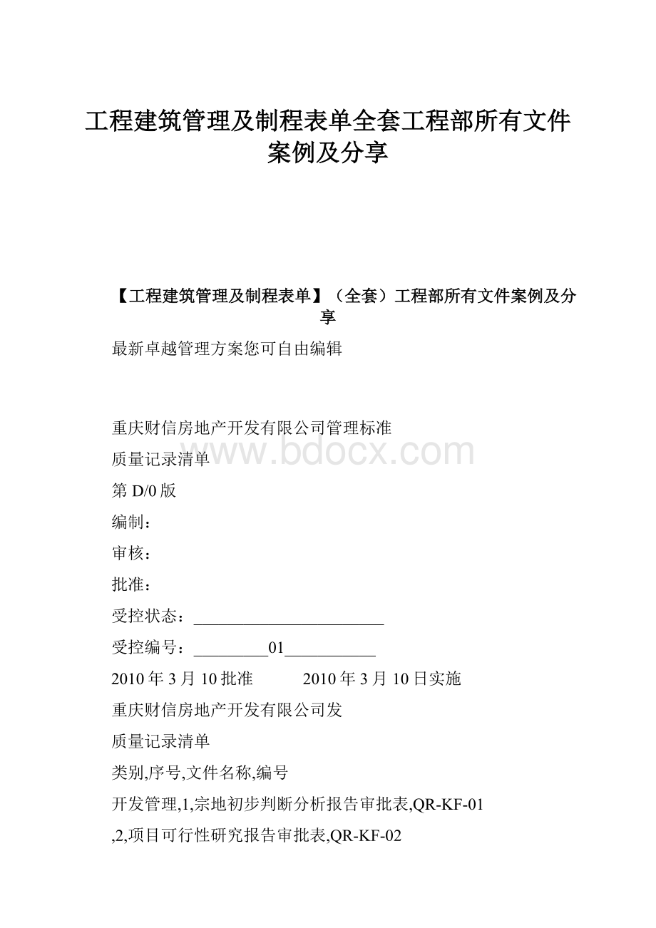 工程建筑管理及制程表单全套工程部所有文件案例及分享.docx_第1页