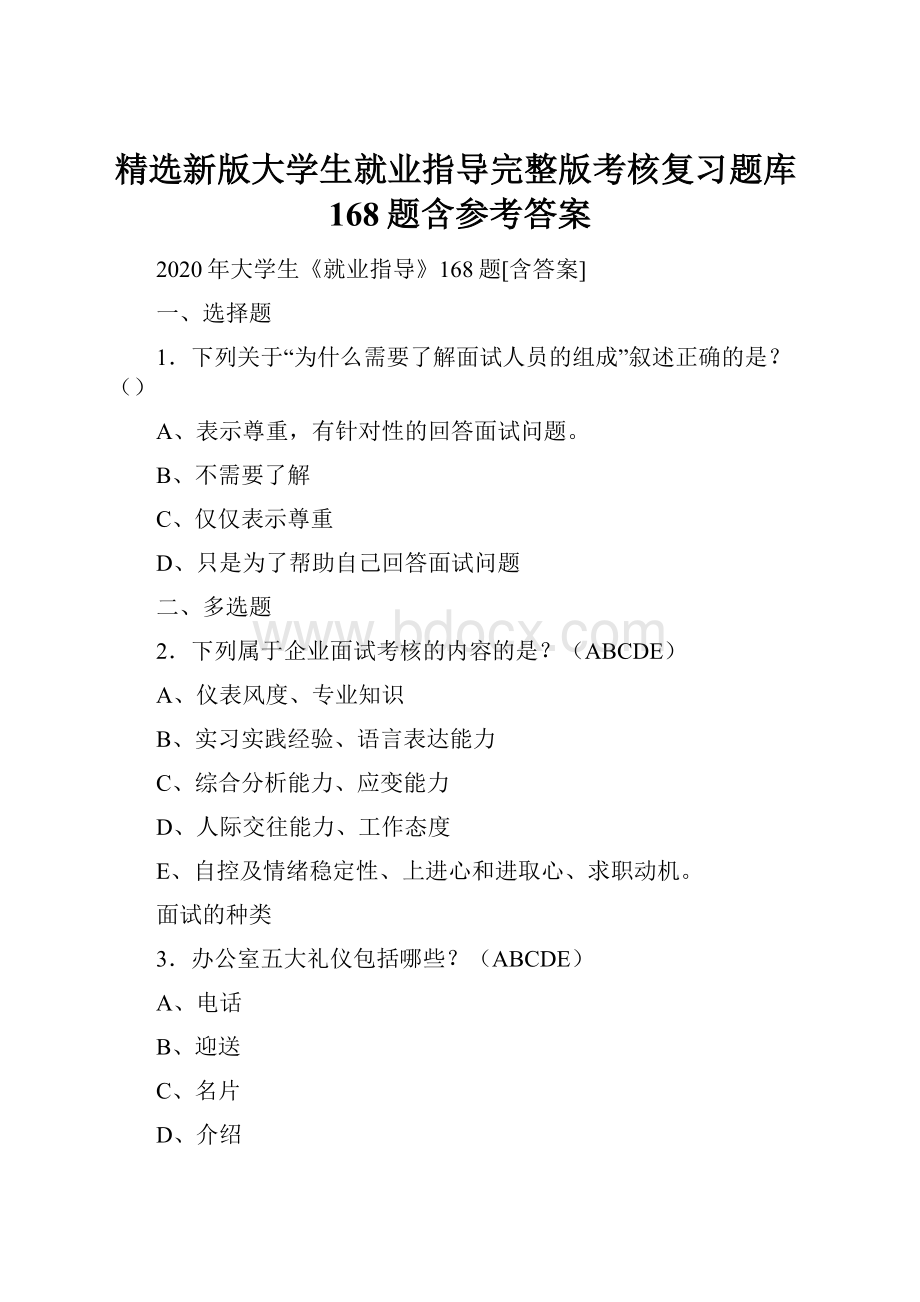 精选新版大学生就业指导完整版考核复习题库168题含参考答案.docx