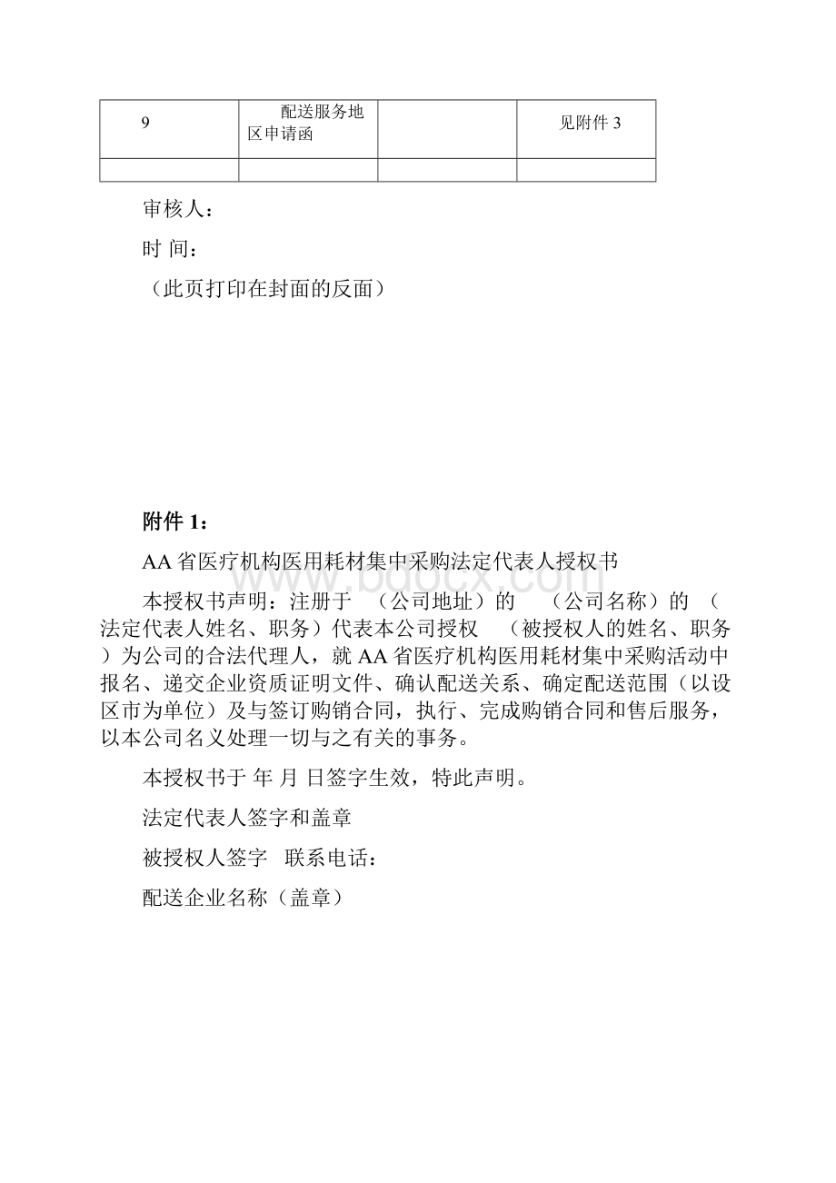 医疗机构医用耗材集中采购配送企业申报资料.docx_第2页