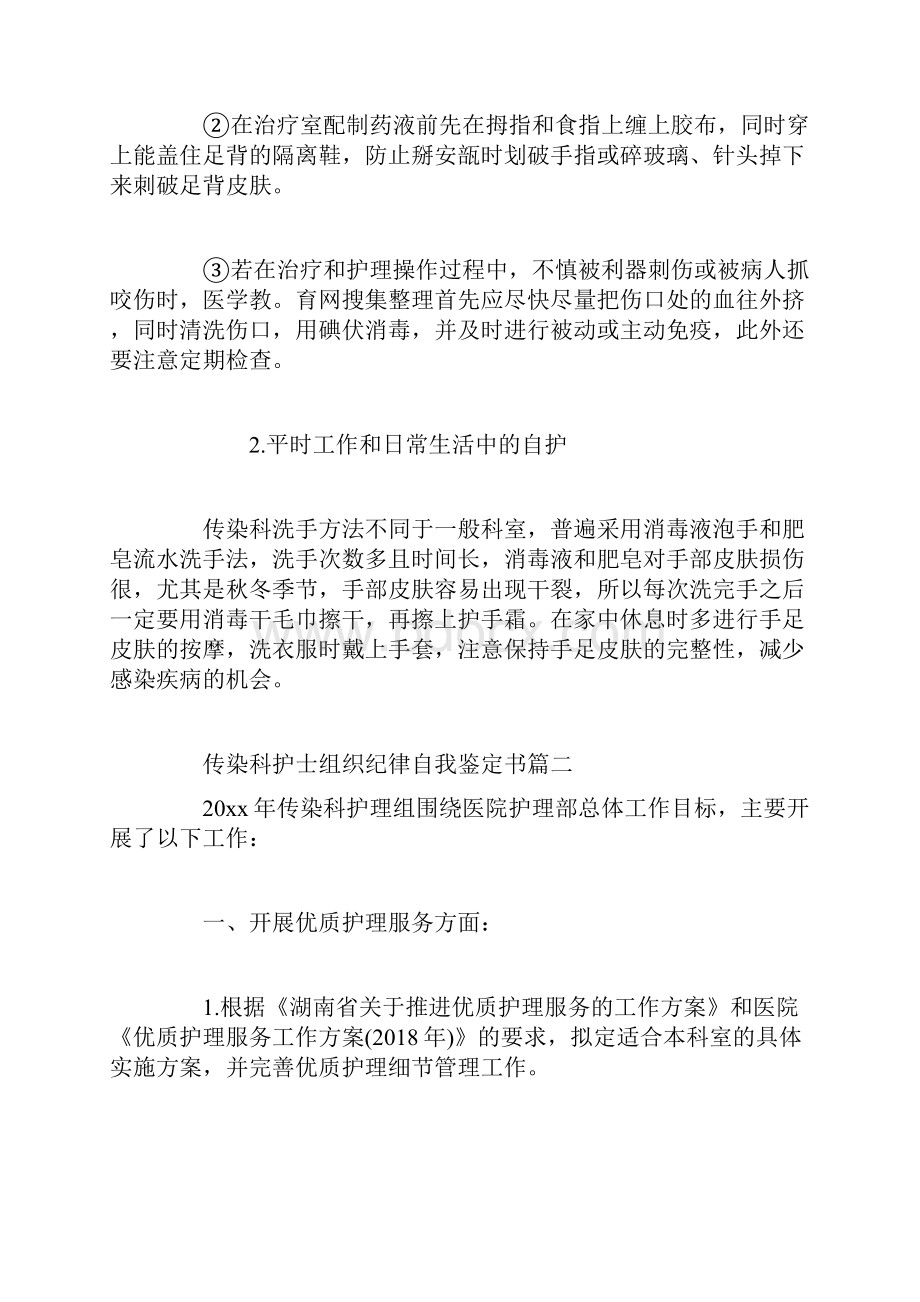 传染科护士组织纪律自我鉴定书精选范文教学提纲.docx_第2页