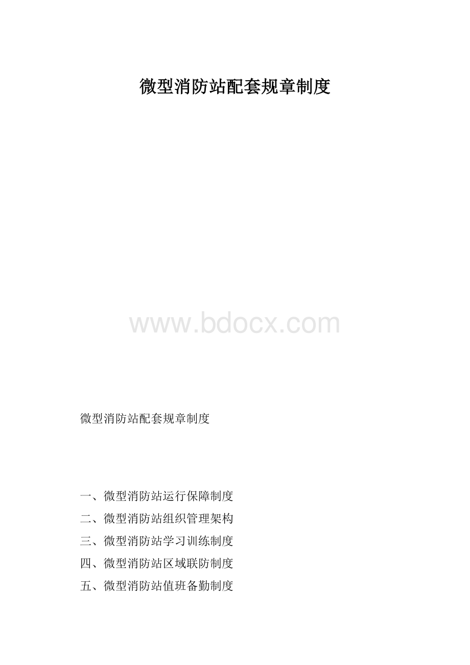 微型消防站配套规章制度.docx