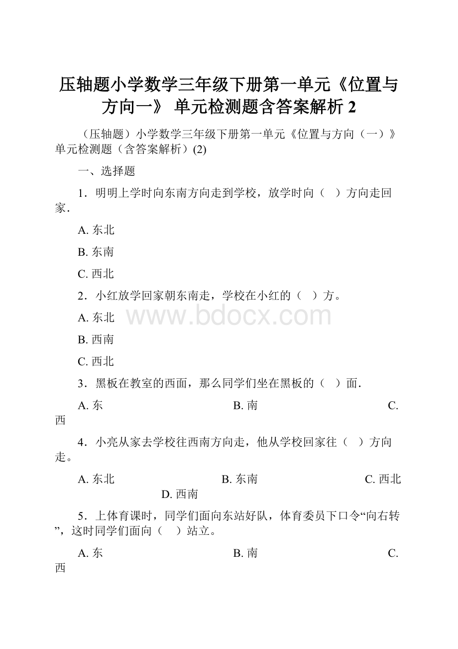 压轴题小学数学三年级下册第一单元《位置与方向一》 单元检测题含答案解析2.docx