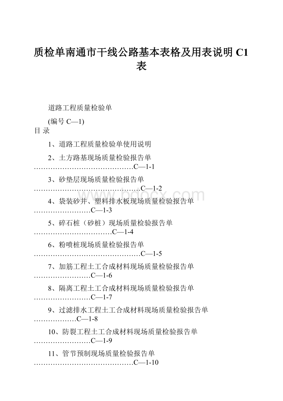 质检单南通市干线公路基本表格及用表说明C1表.docx_第1页