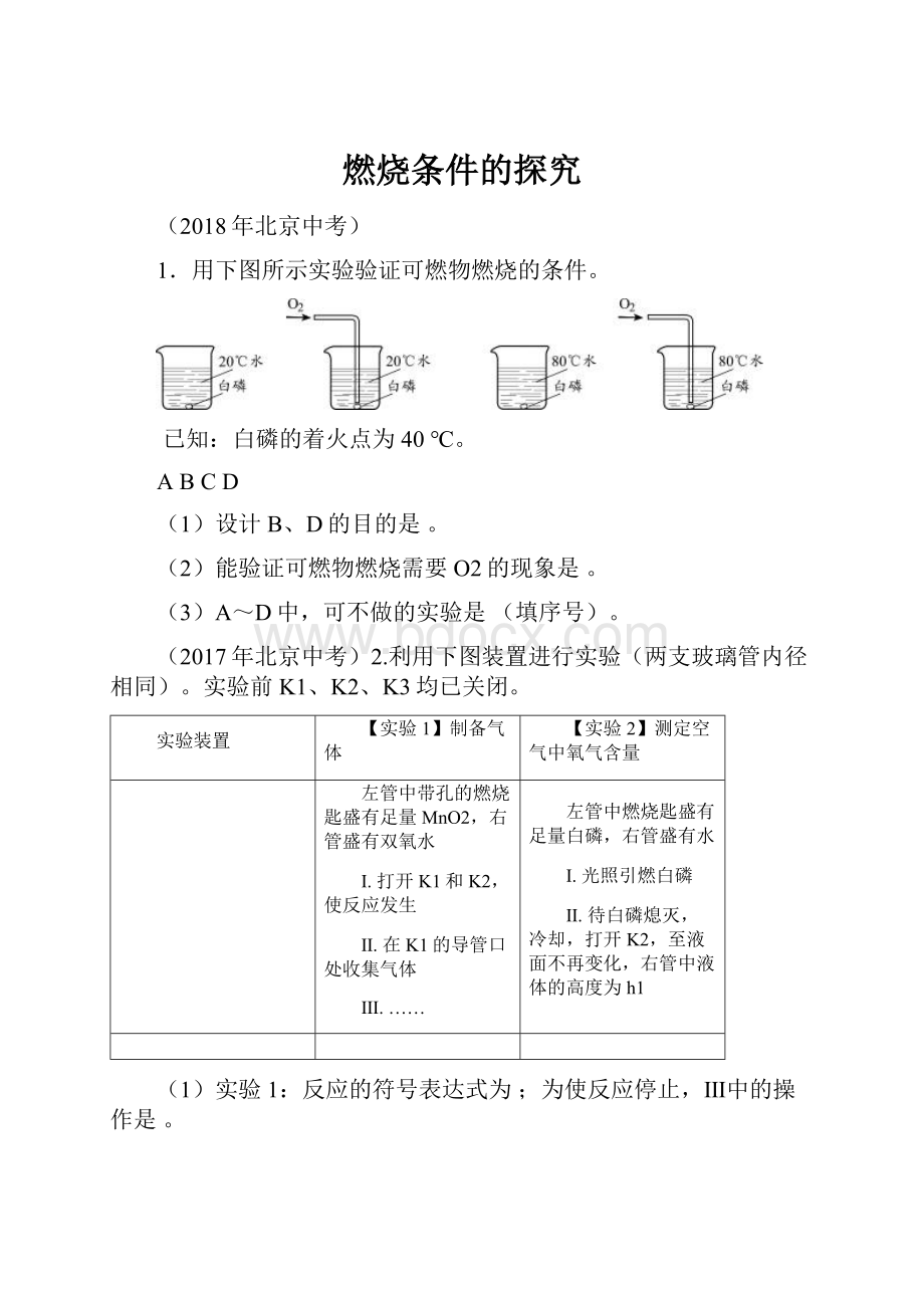 燃烧条件的探究.docx_第1页