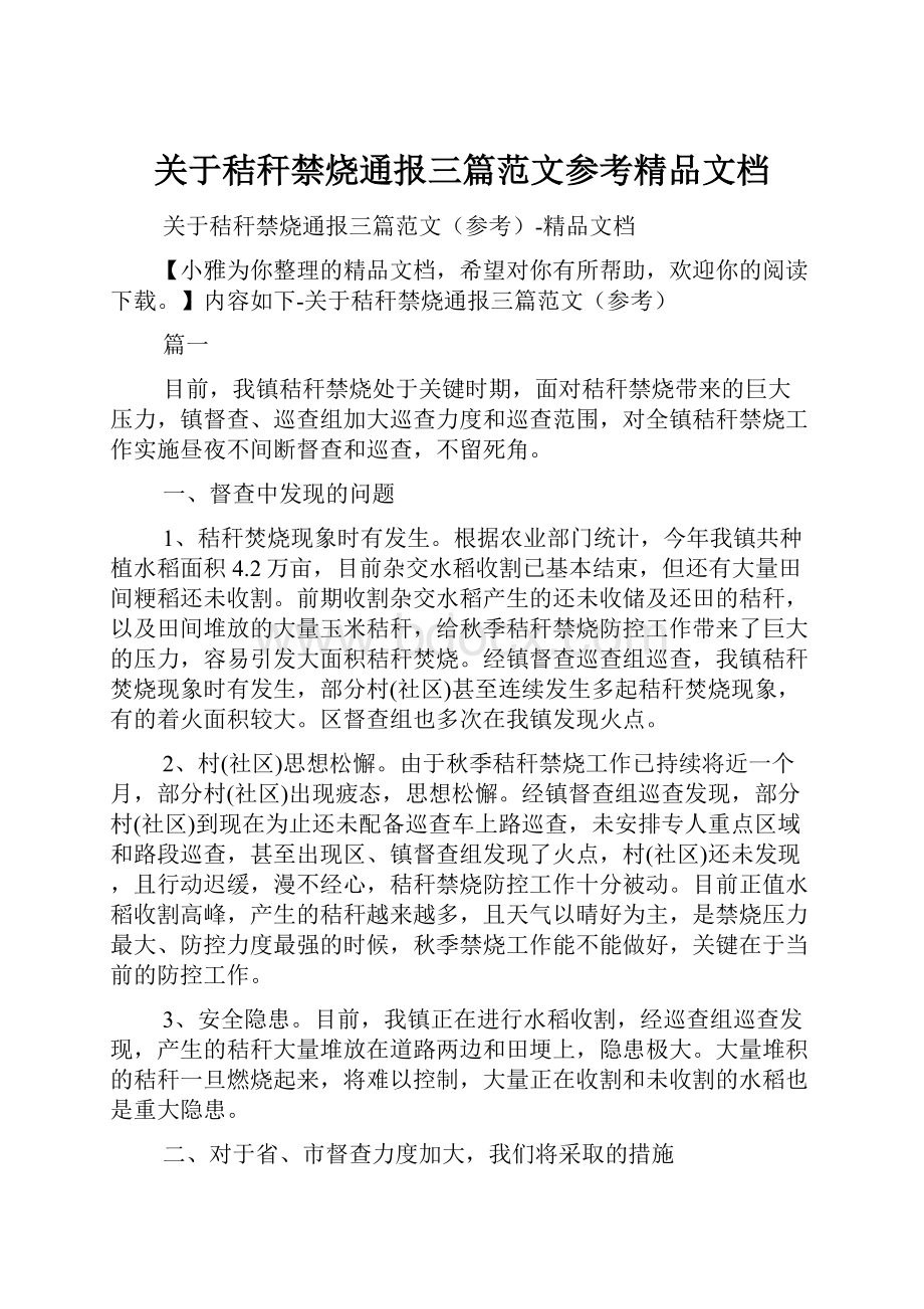 关于秸秆禁烧通报三篇范文参考精品文档.docx