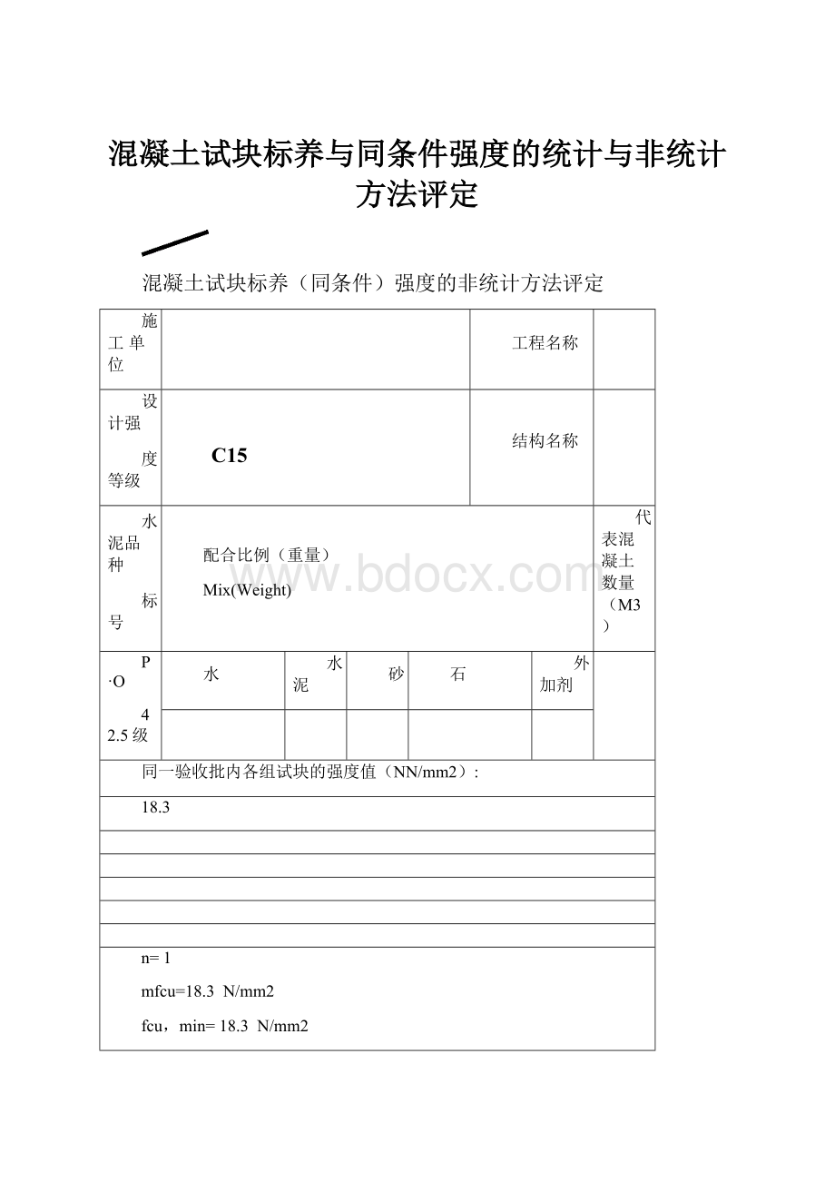 混凝土试块标养与同条件强度的统计与非统计方法评定.docx_第1页