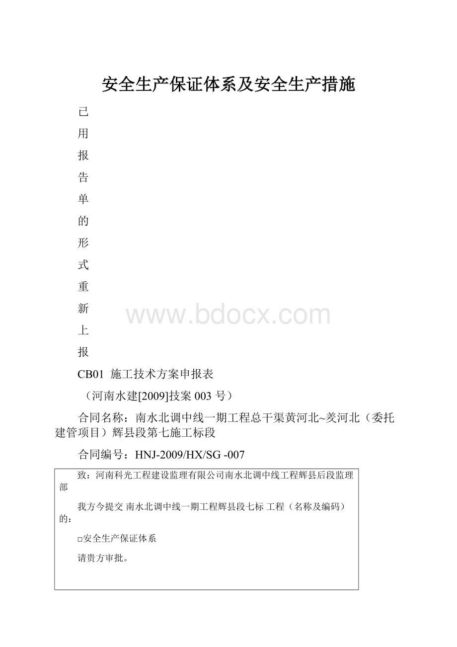 安全生产保证体系及安全生产措施.docx