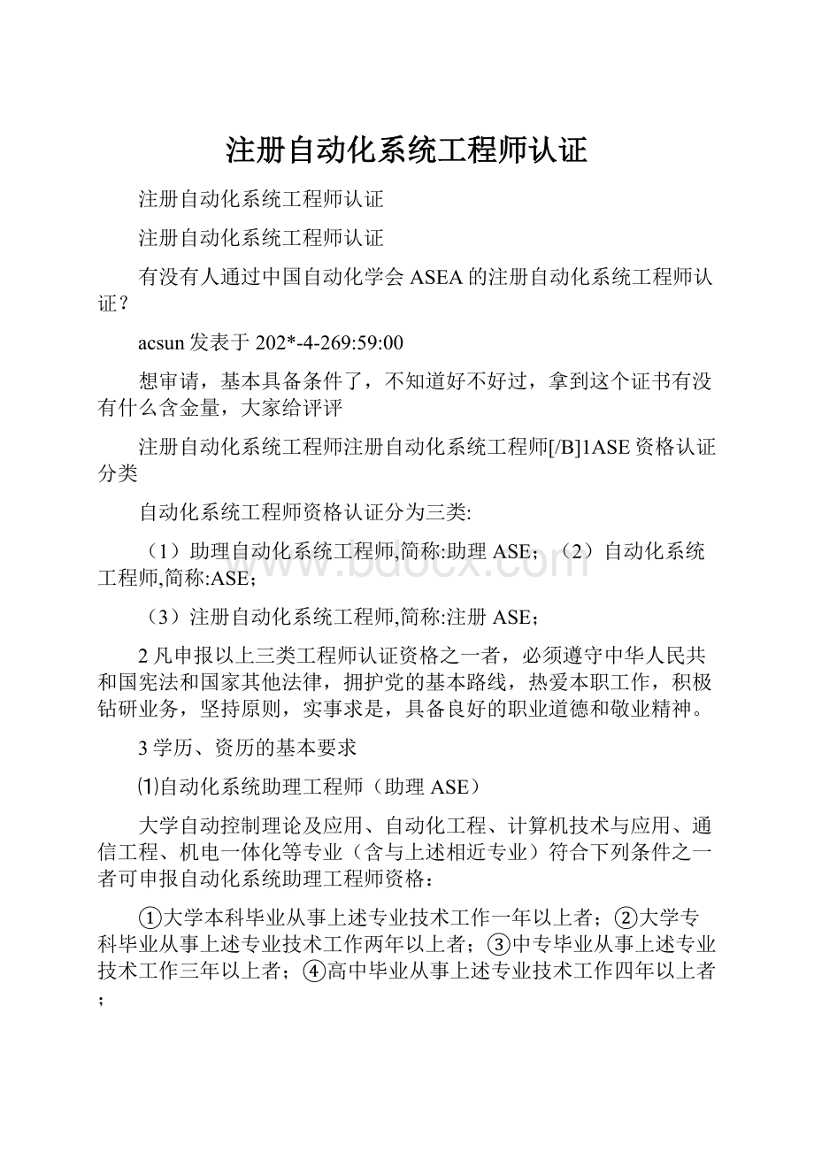 注册自动化系统工程师认证.docx_第1页