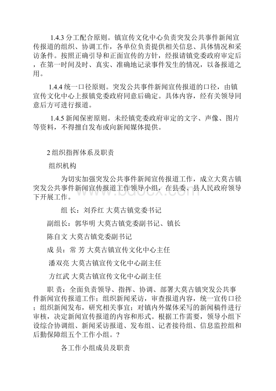 大莫古镇突发公共事件新闻宣传报道应急预案.docx_第2页