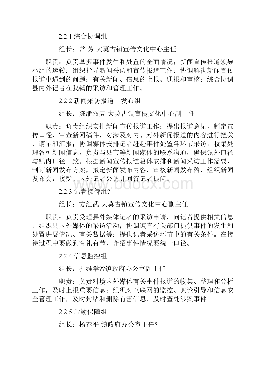 大莫古镇突发公共事件新闻宣传报道应急预案.docx_第3页