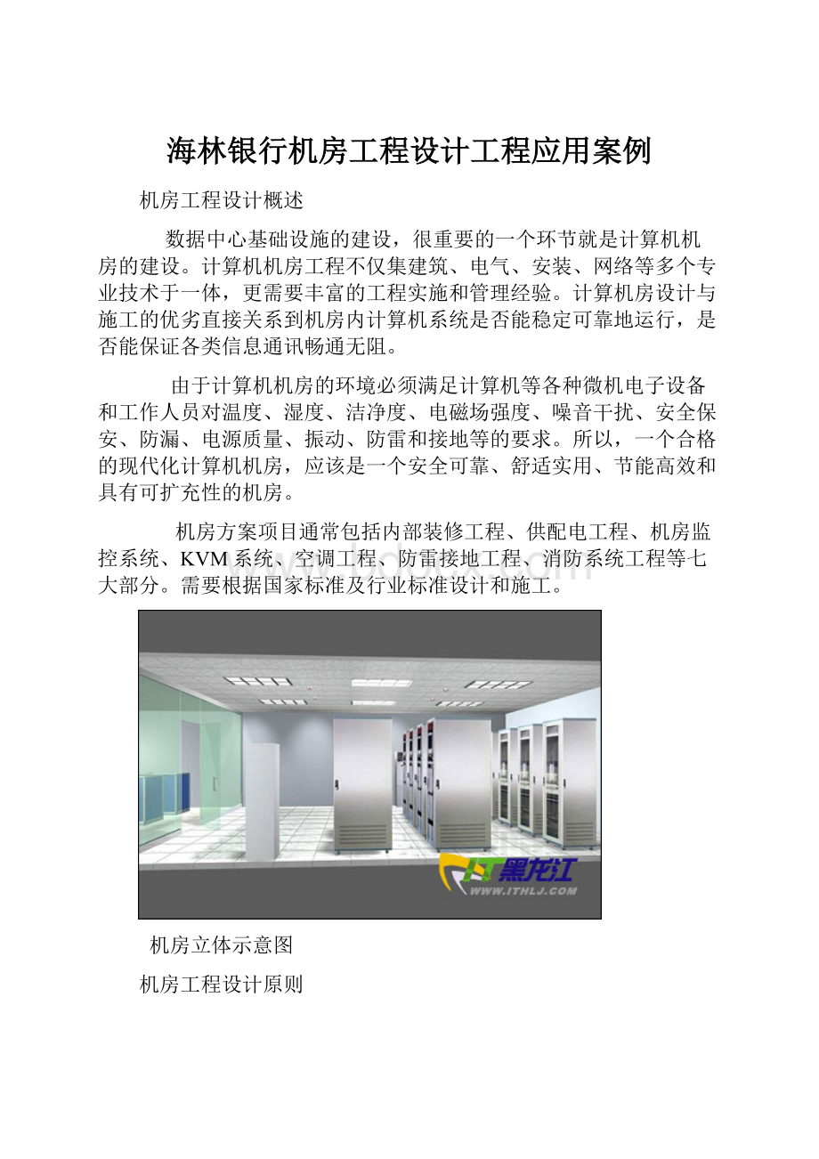 海林银行机房工程设计工程应用案例.docx