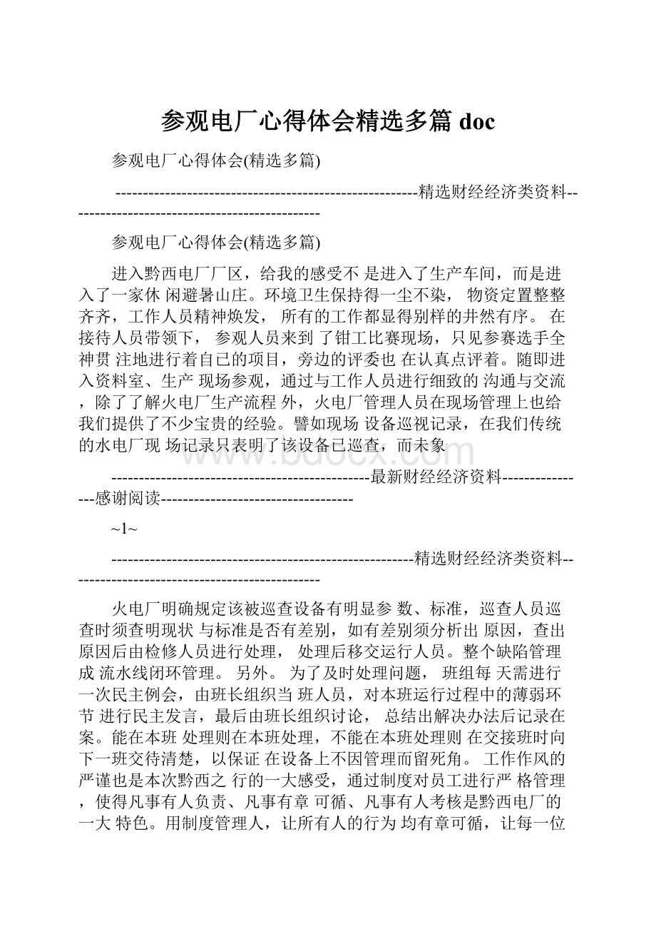 参观电厂心得体会精选多篇doc.docx_第1页