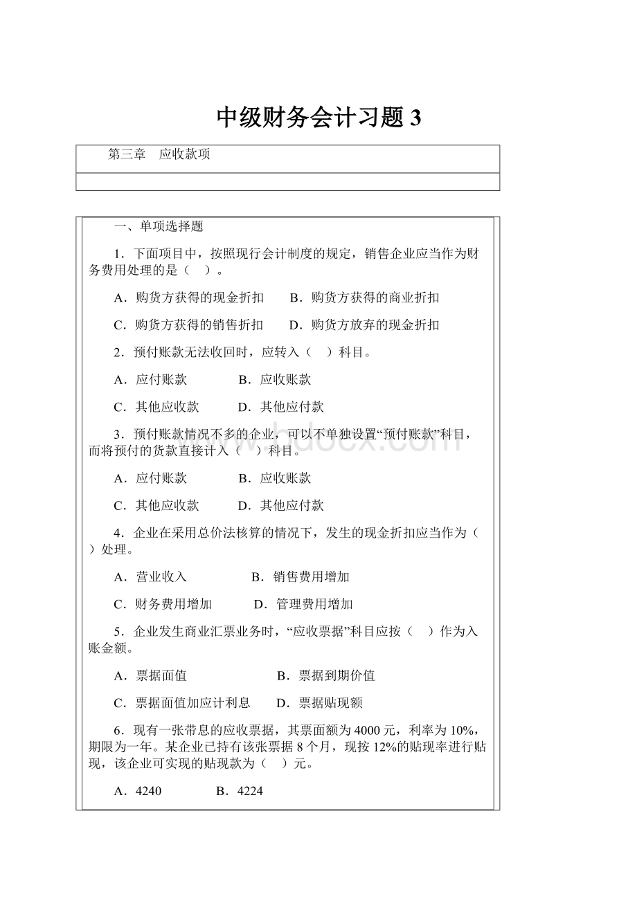 中级财务会计习题3.docx_第1页