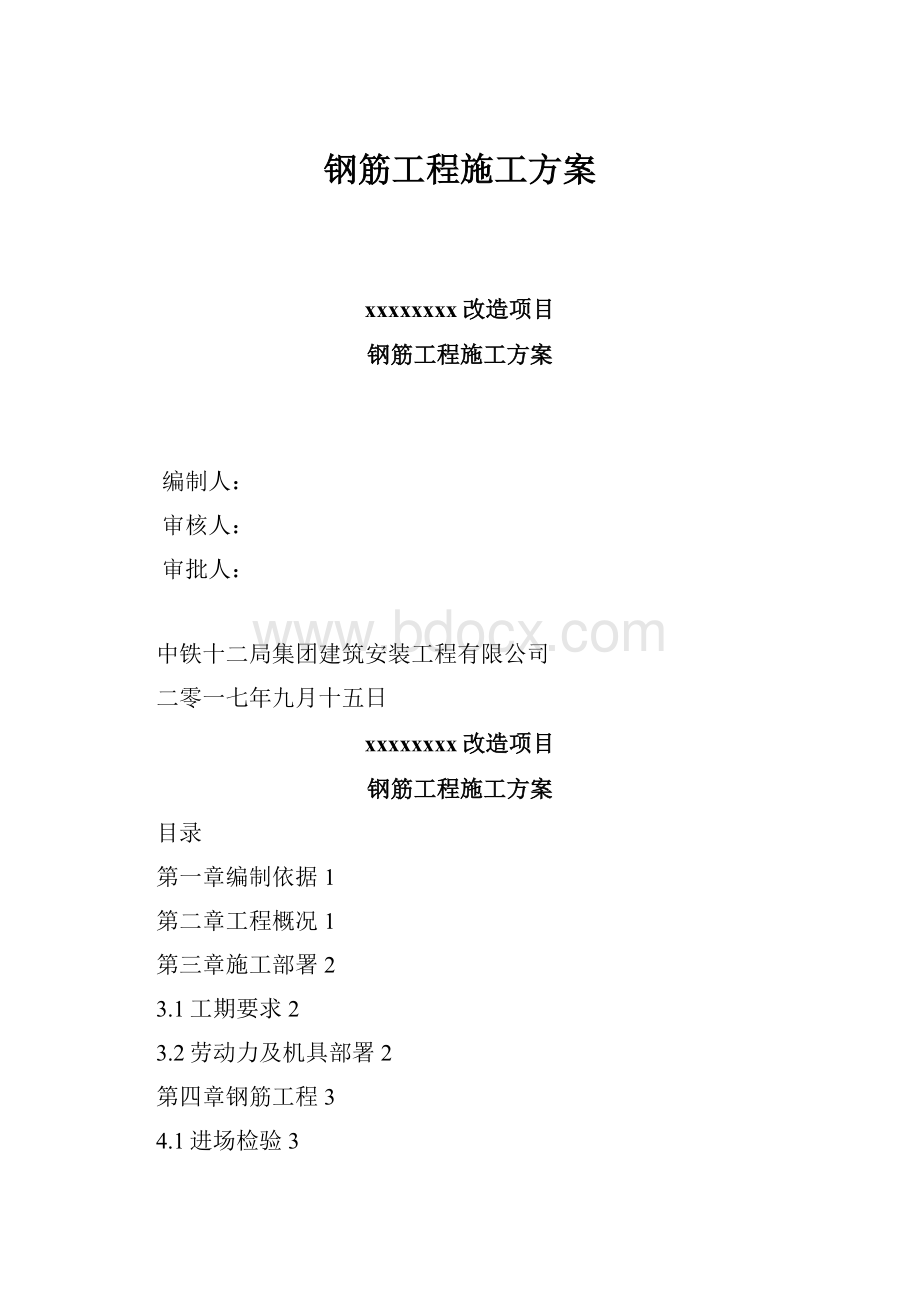 钢筋工程施工方案.docx