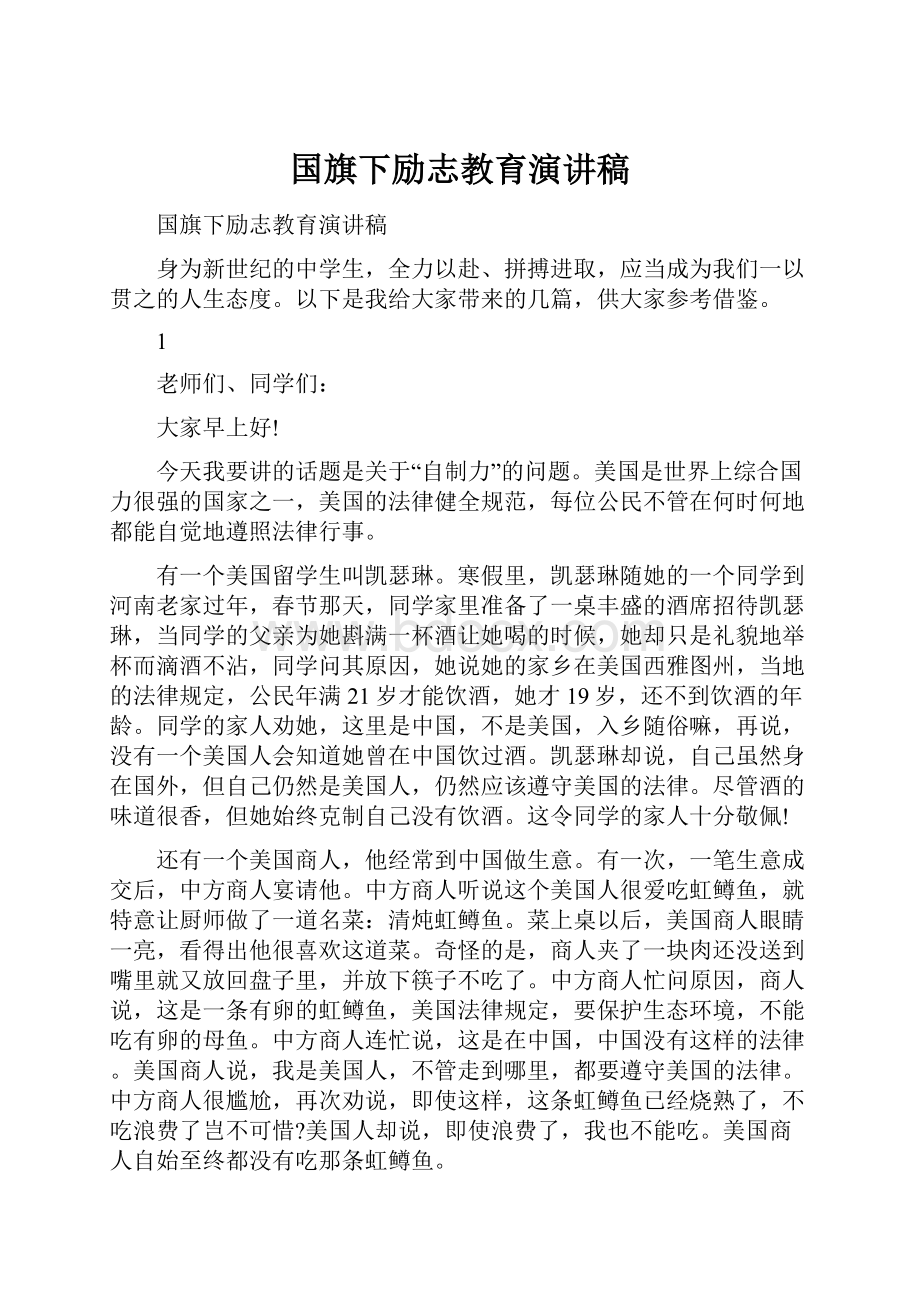 国旗下励志教育演讲稿.docx_第1页